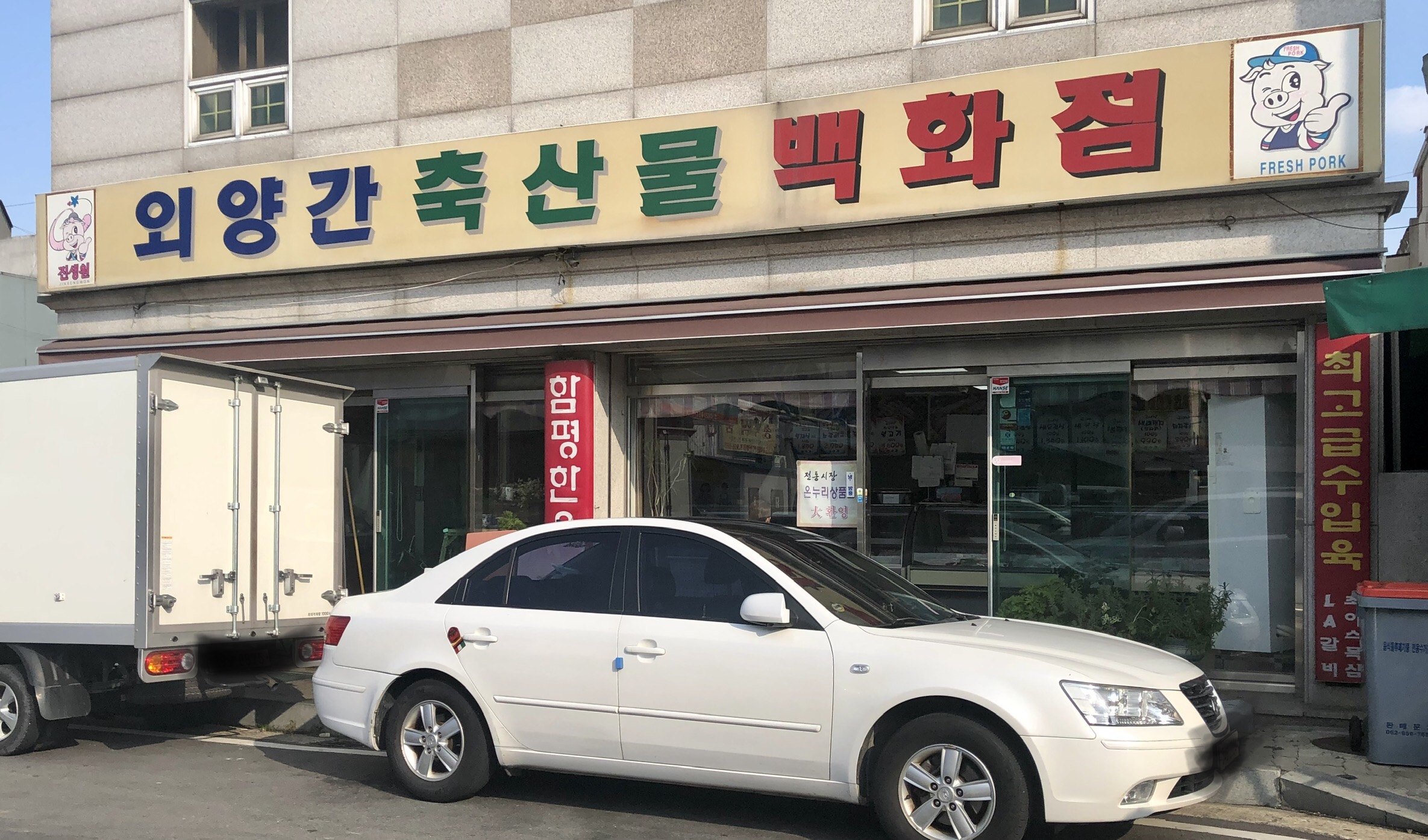 외양간축산물백화점