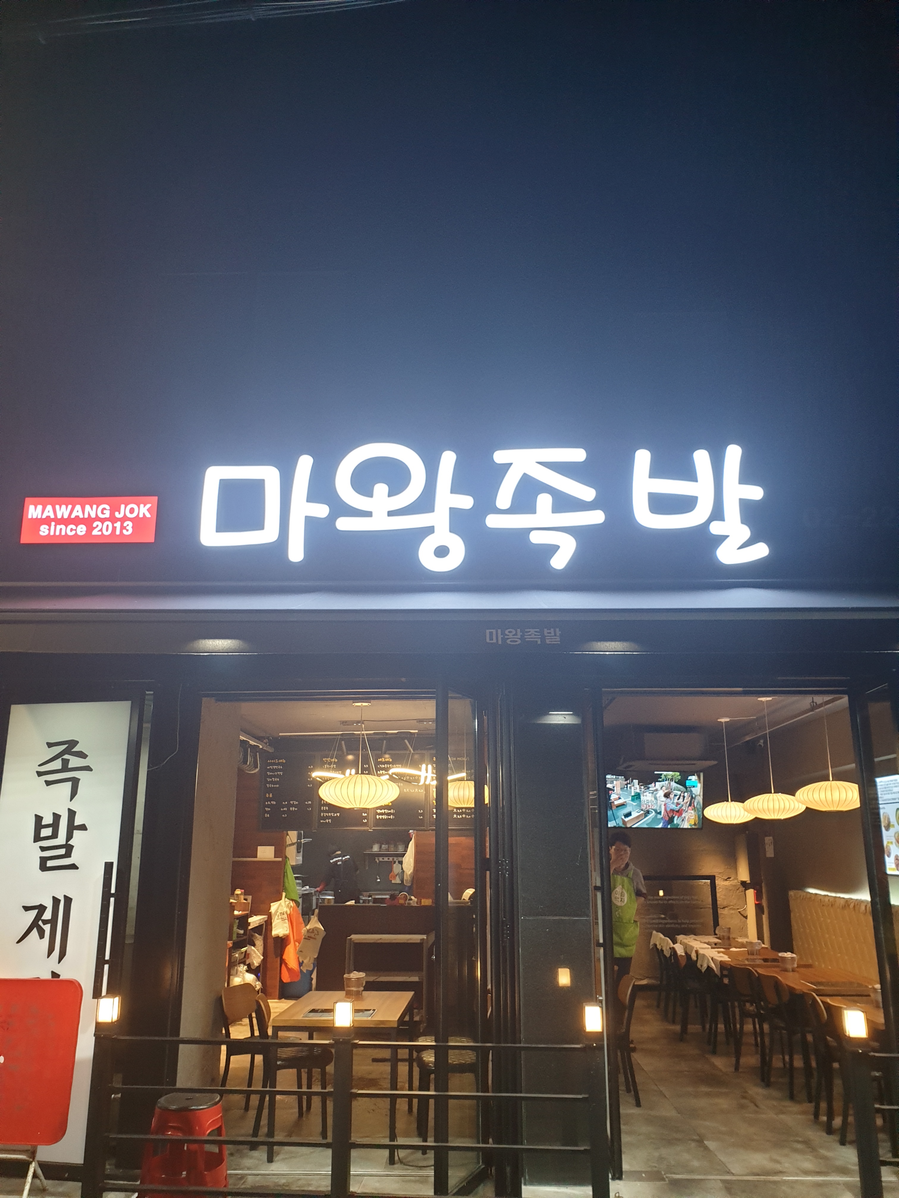 마왕족발