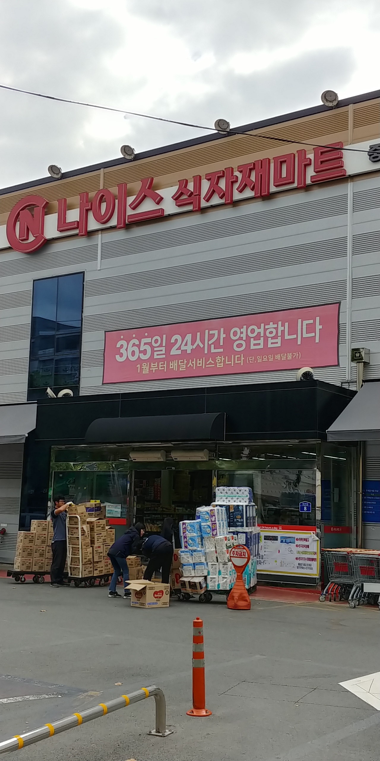 나이스식자재마트 중동점
