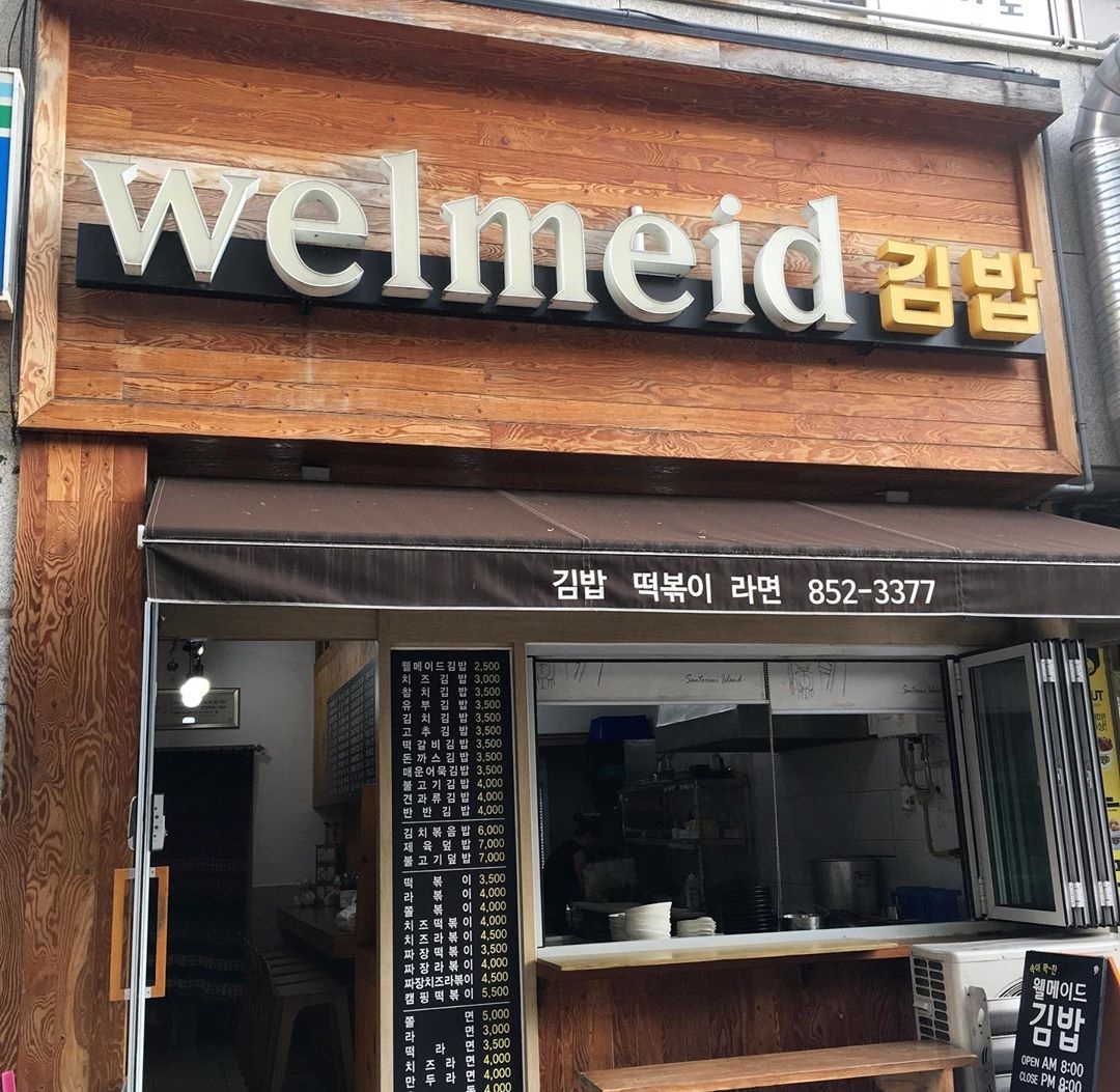 웰메이드김밥 모현점