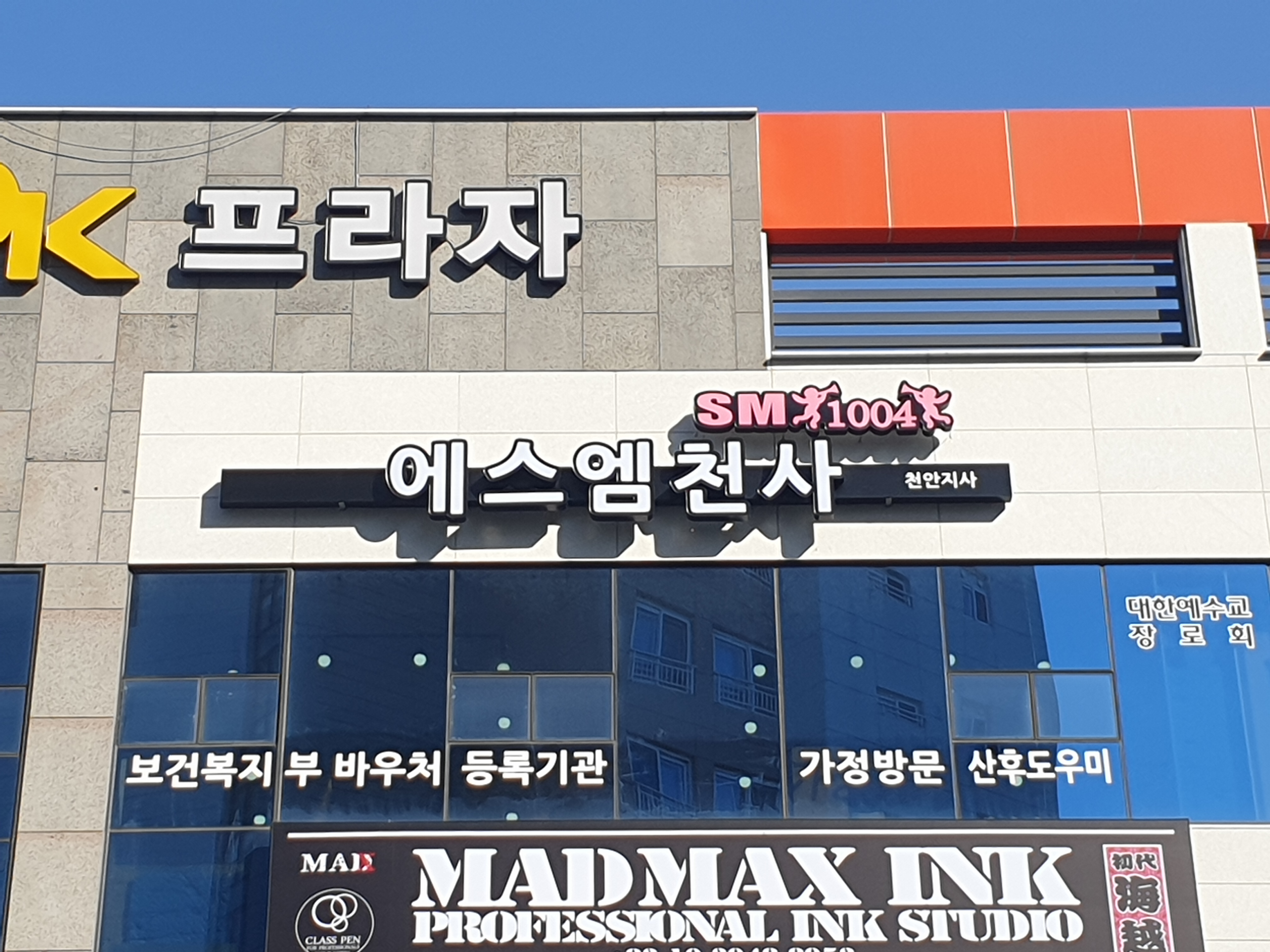 에스엠천사 천안지사