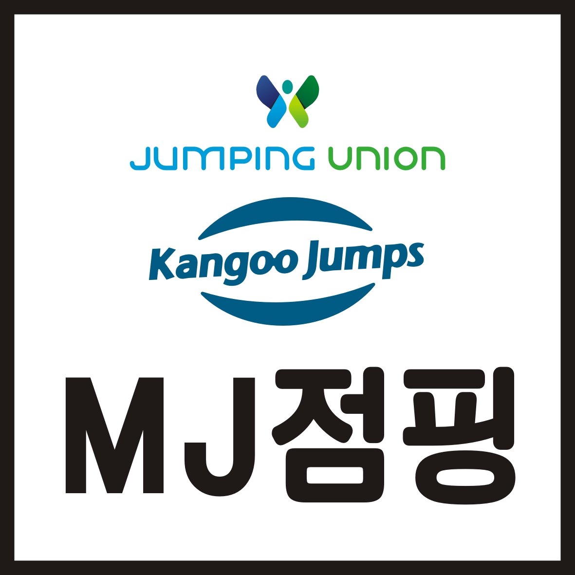 파주점핑운동전문센터 엠제이점핑