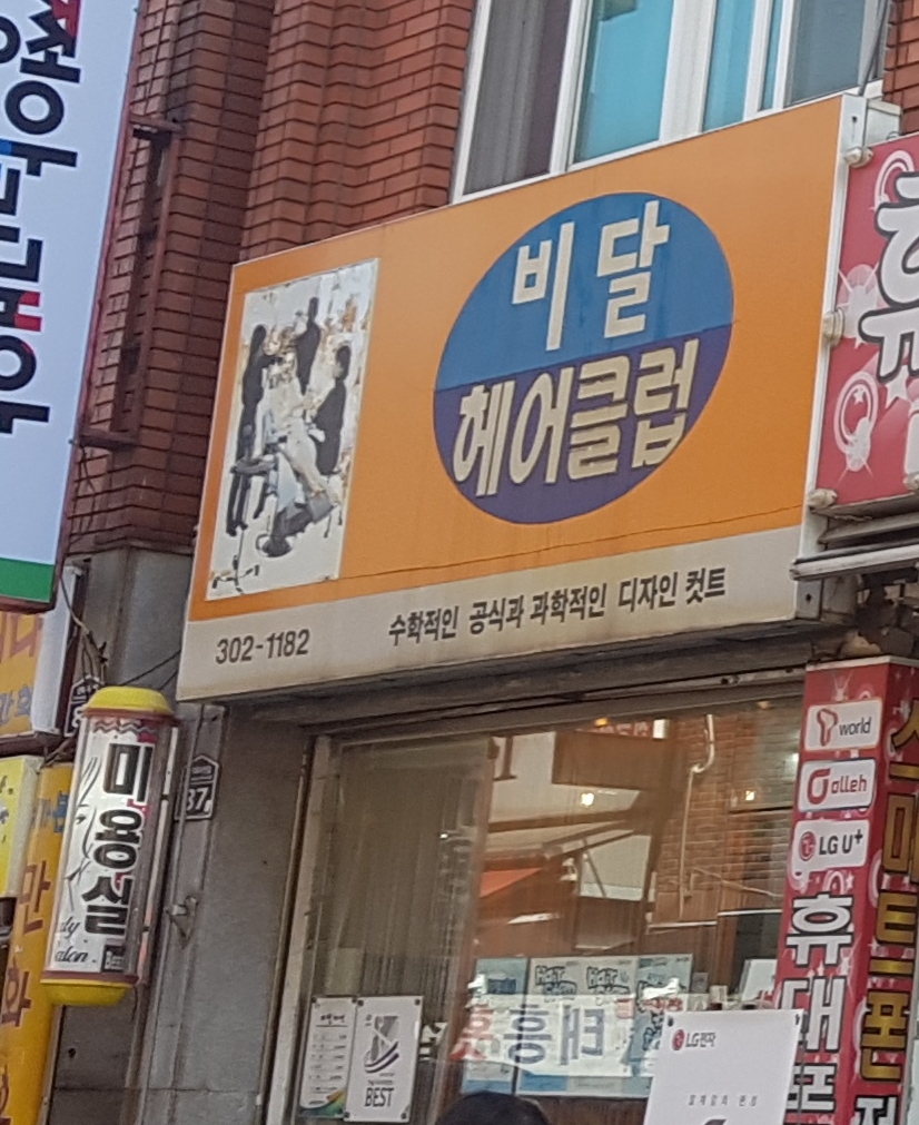 비달헤어클럽