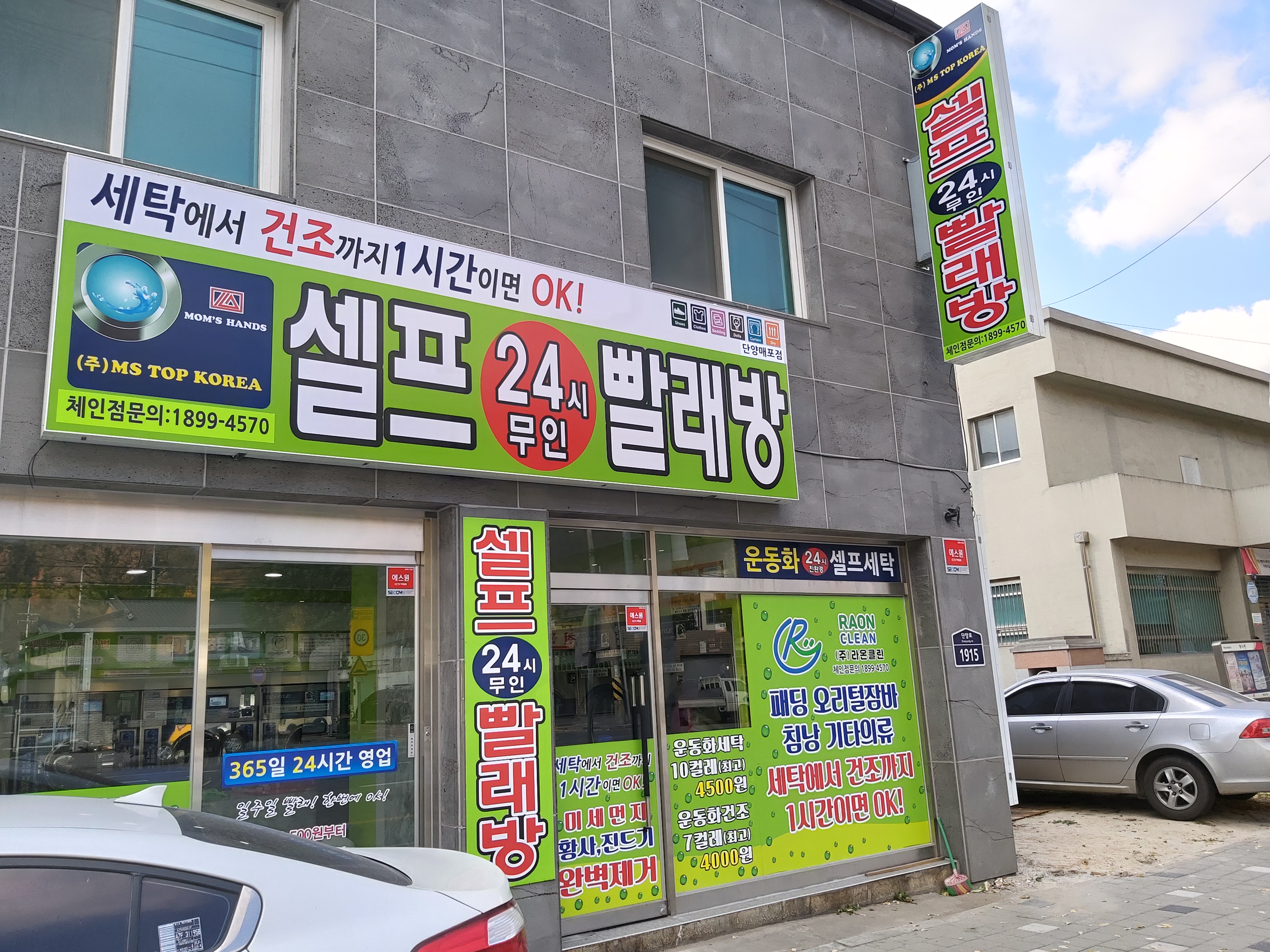 셀프 24시 무인 빨래방