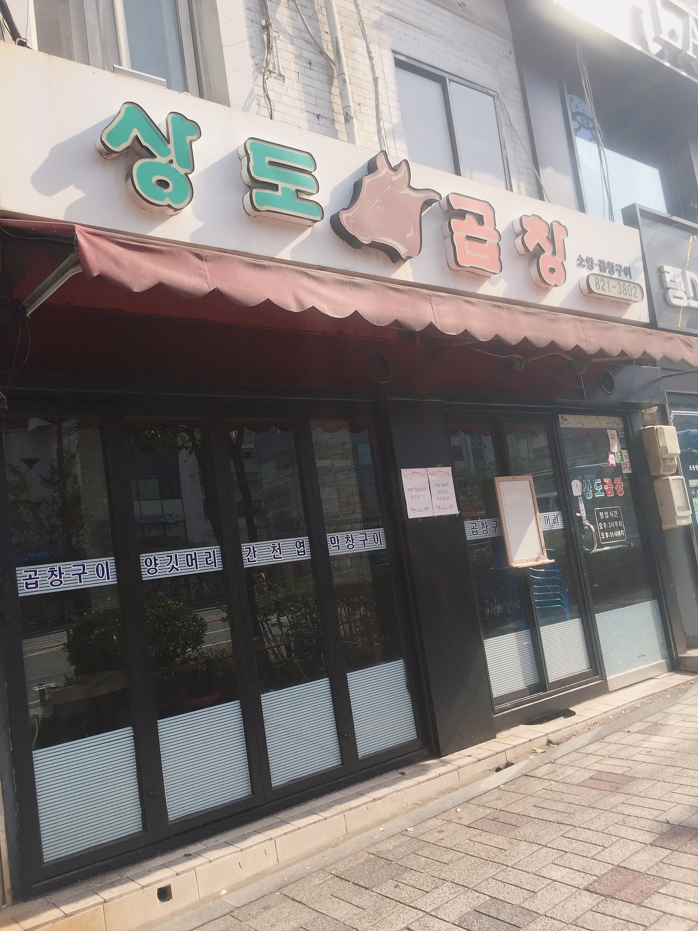 상도곱창