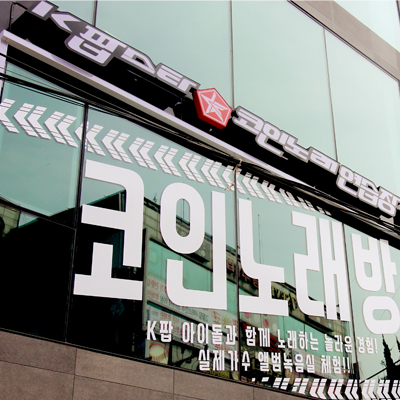 케이팝스타코인노래방 강서구청점