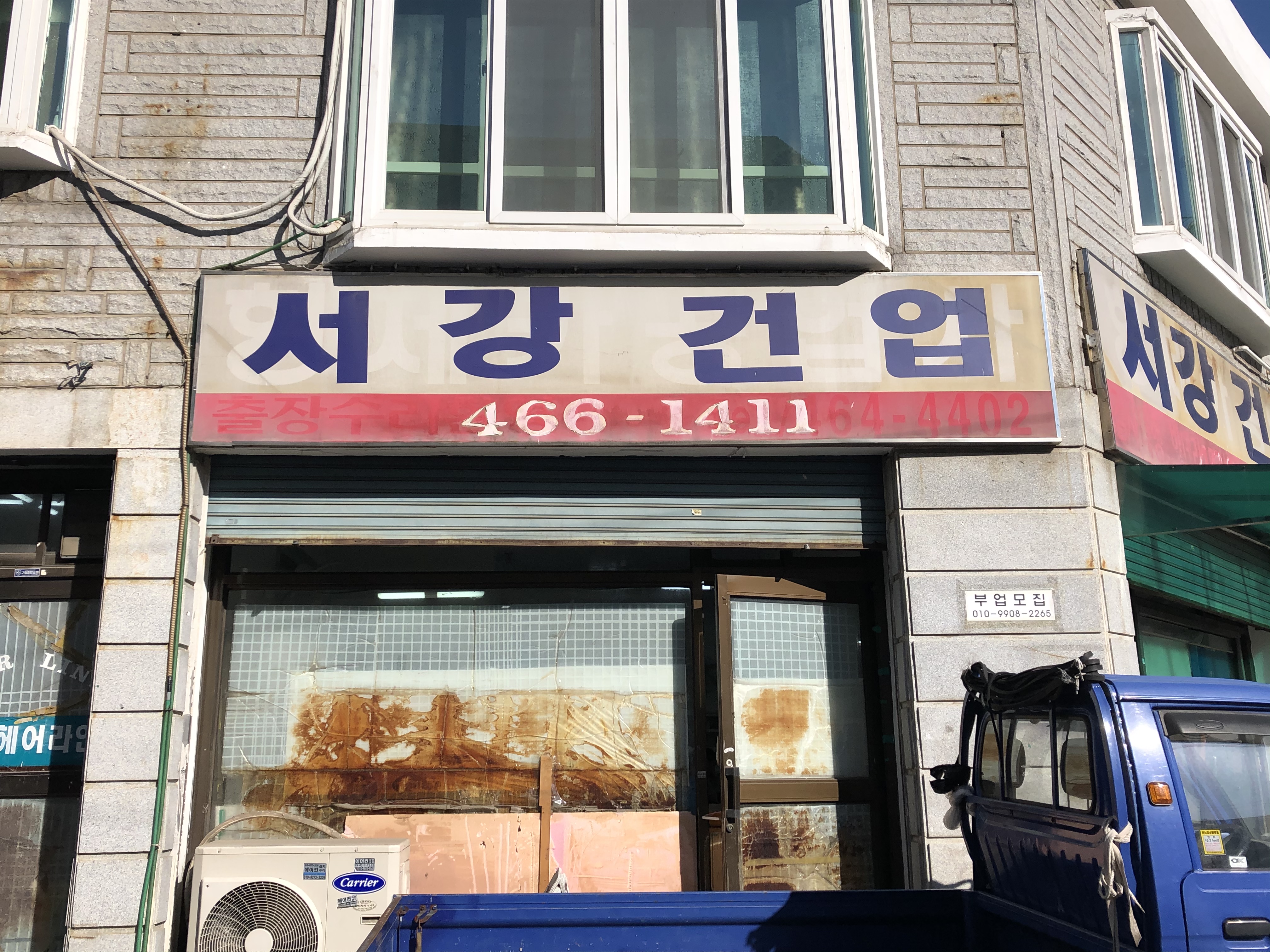 서강건업