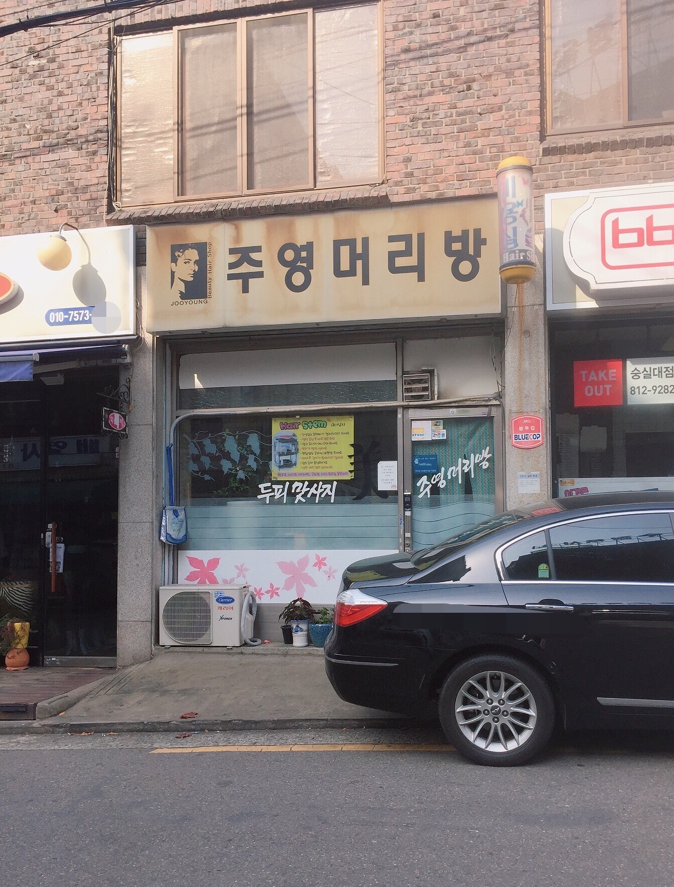 주영머리방