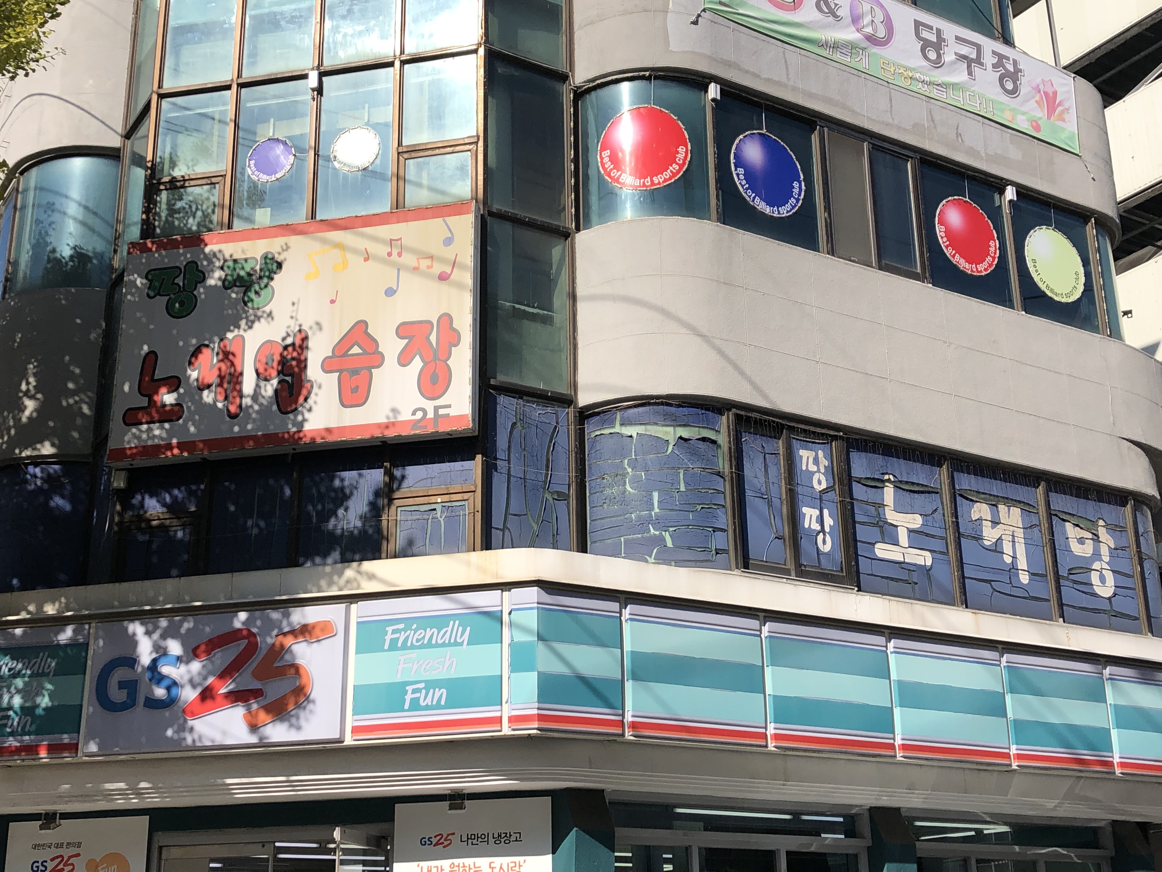 팡팡노래연습장