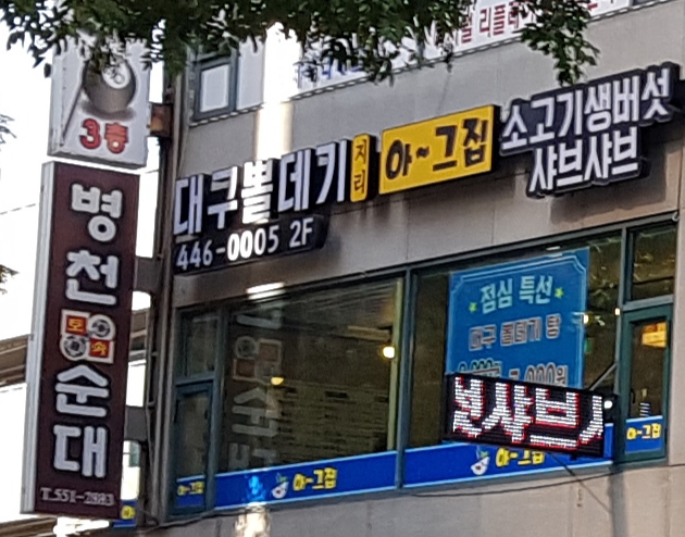 아그집