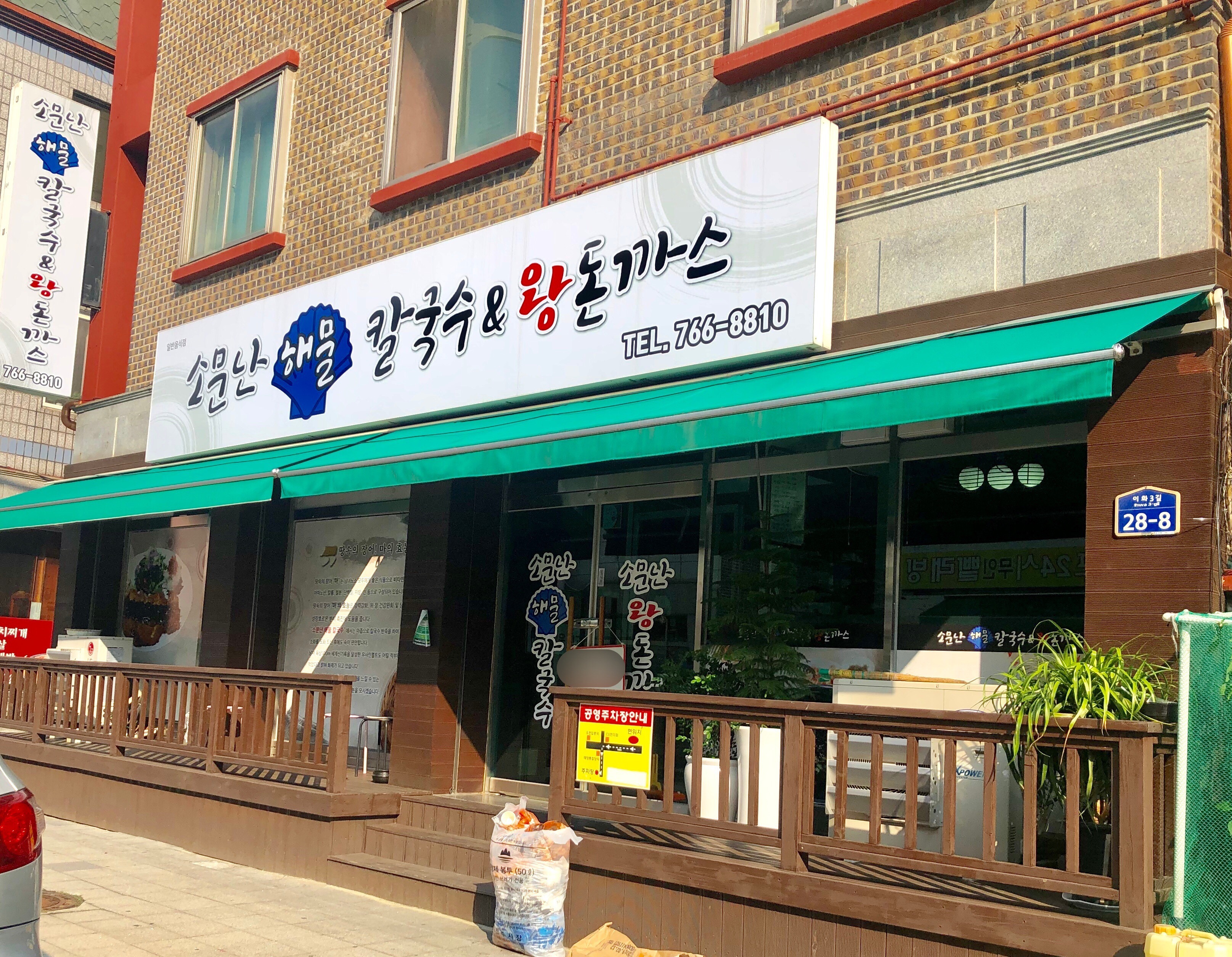소문난 해물칼국수&왕돈까스