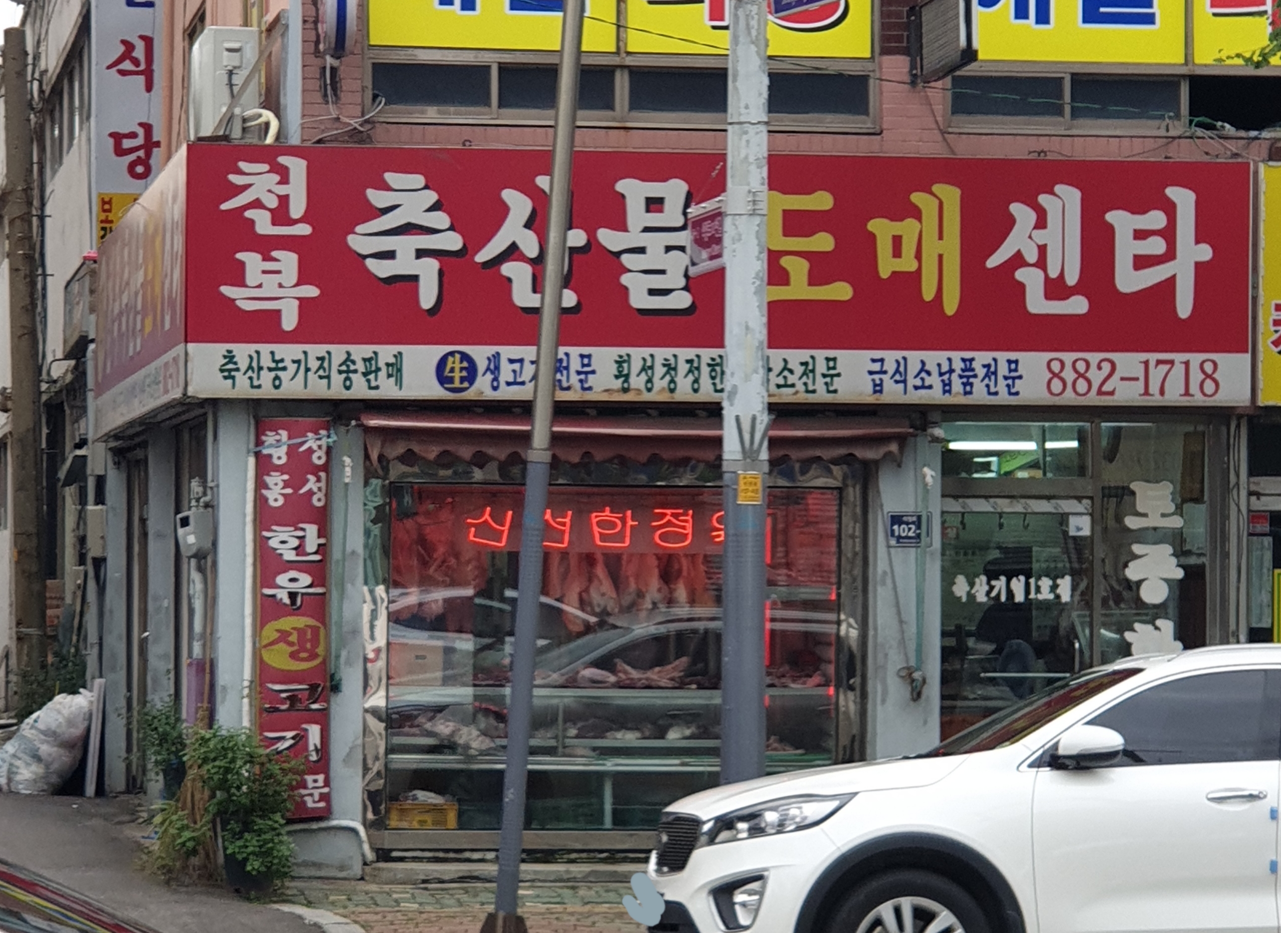 천복축산물도매센타