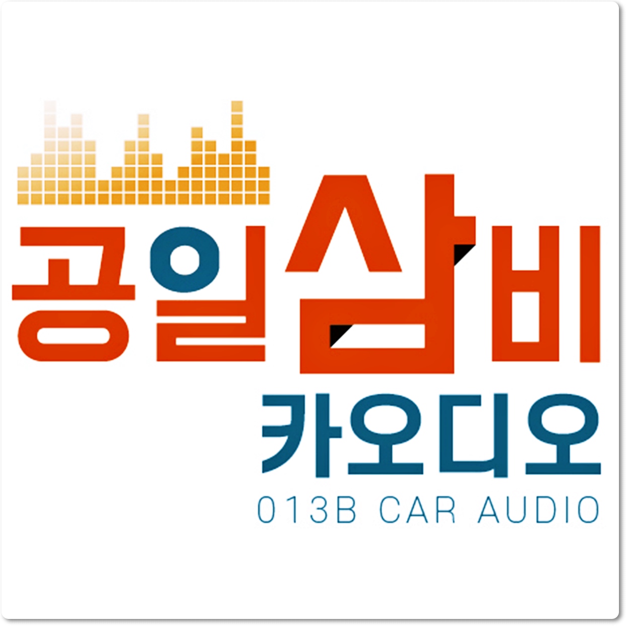공일삼비 카오디오