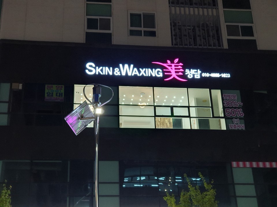청담 스킨앤왁싱