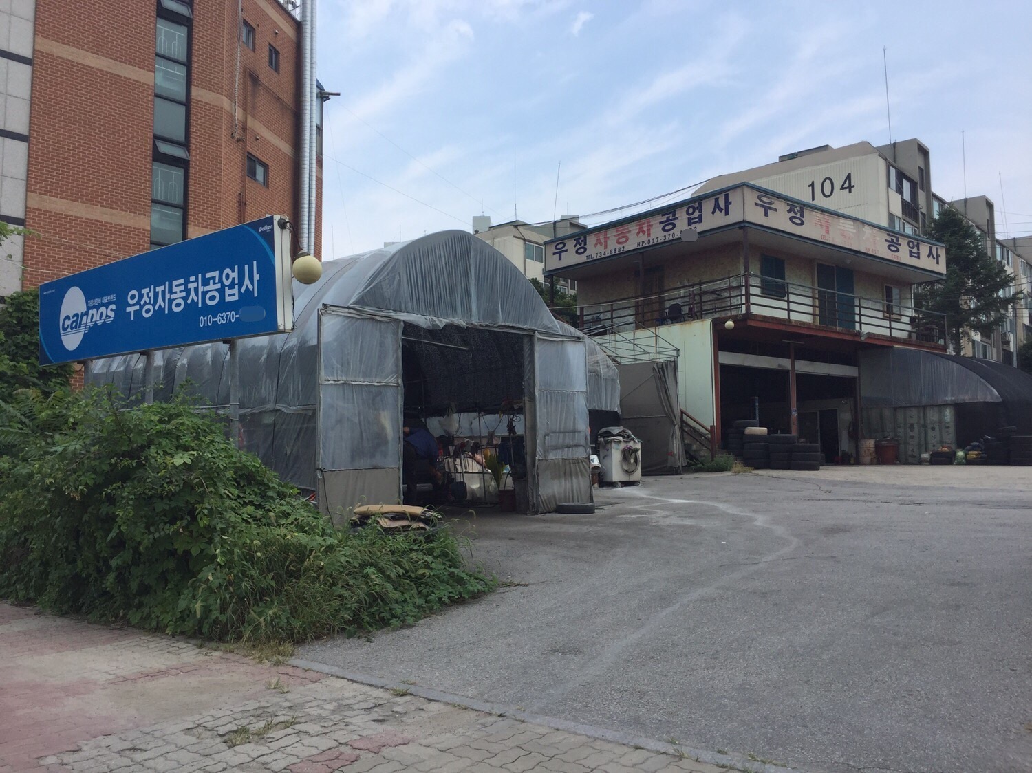 우정자동차공업사