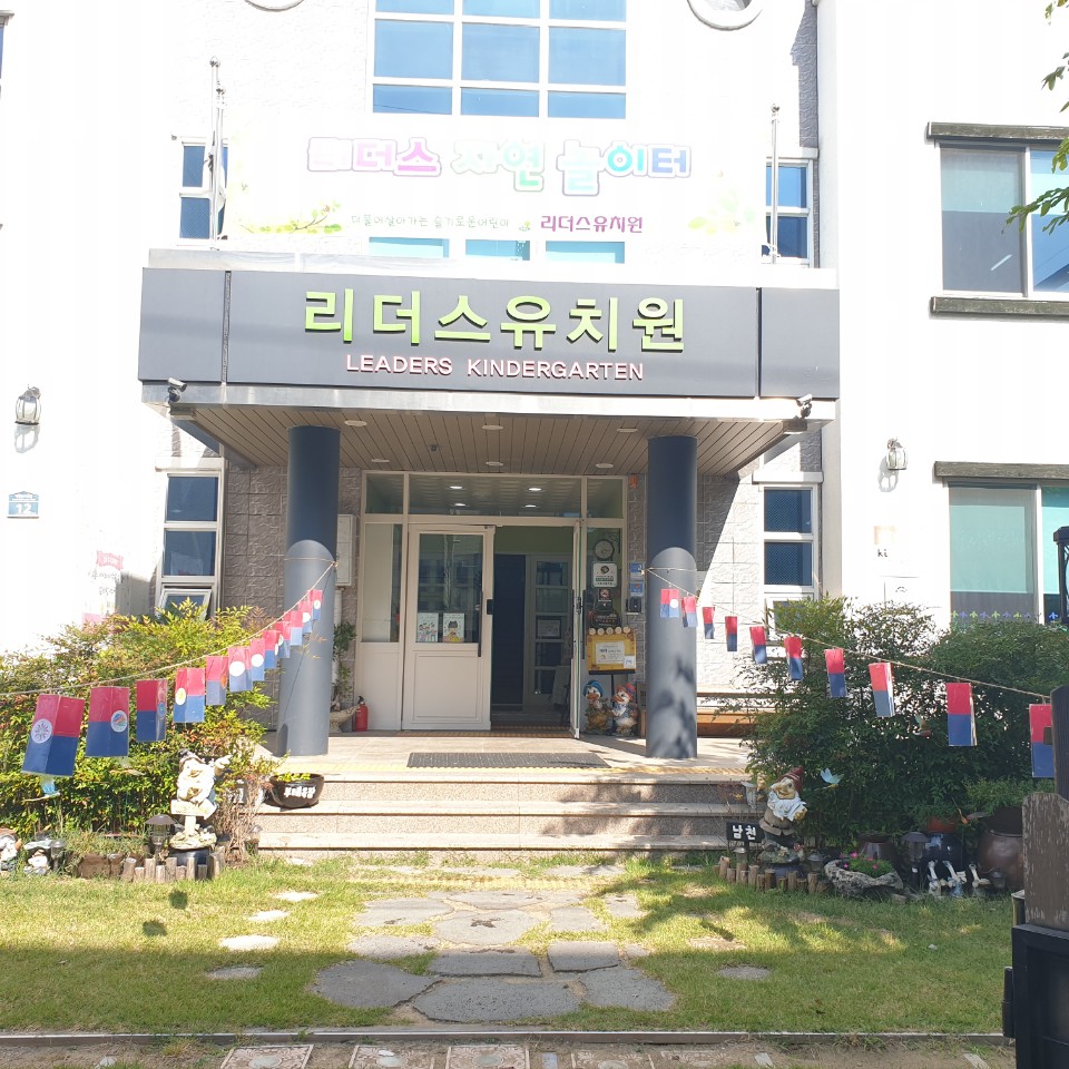 리더스유치원