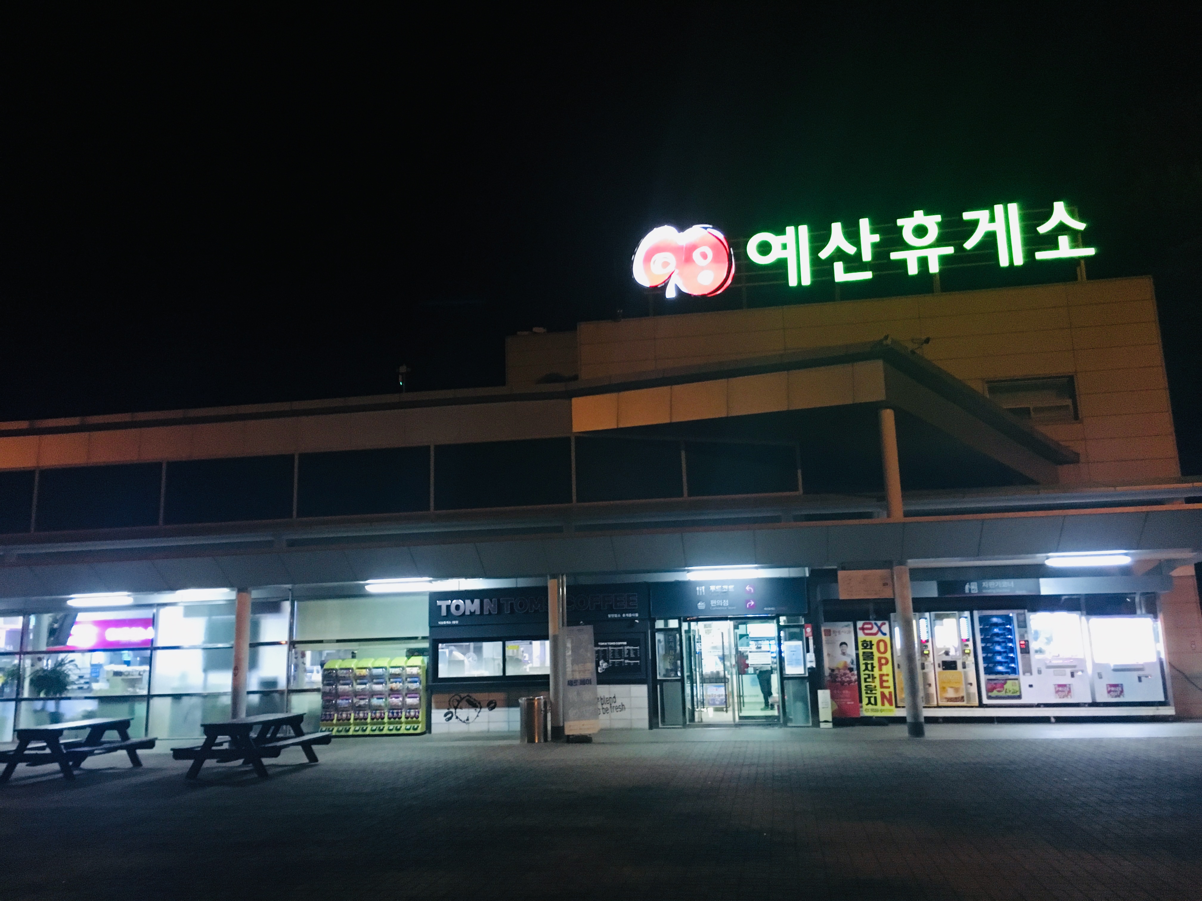 예산휴게소 대표 이미지