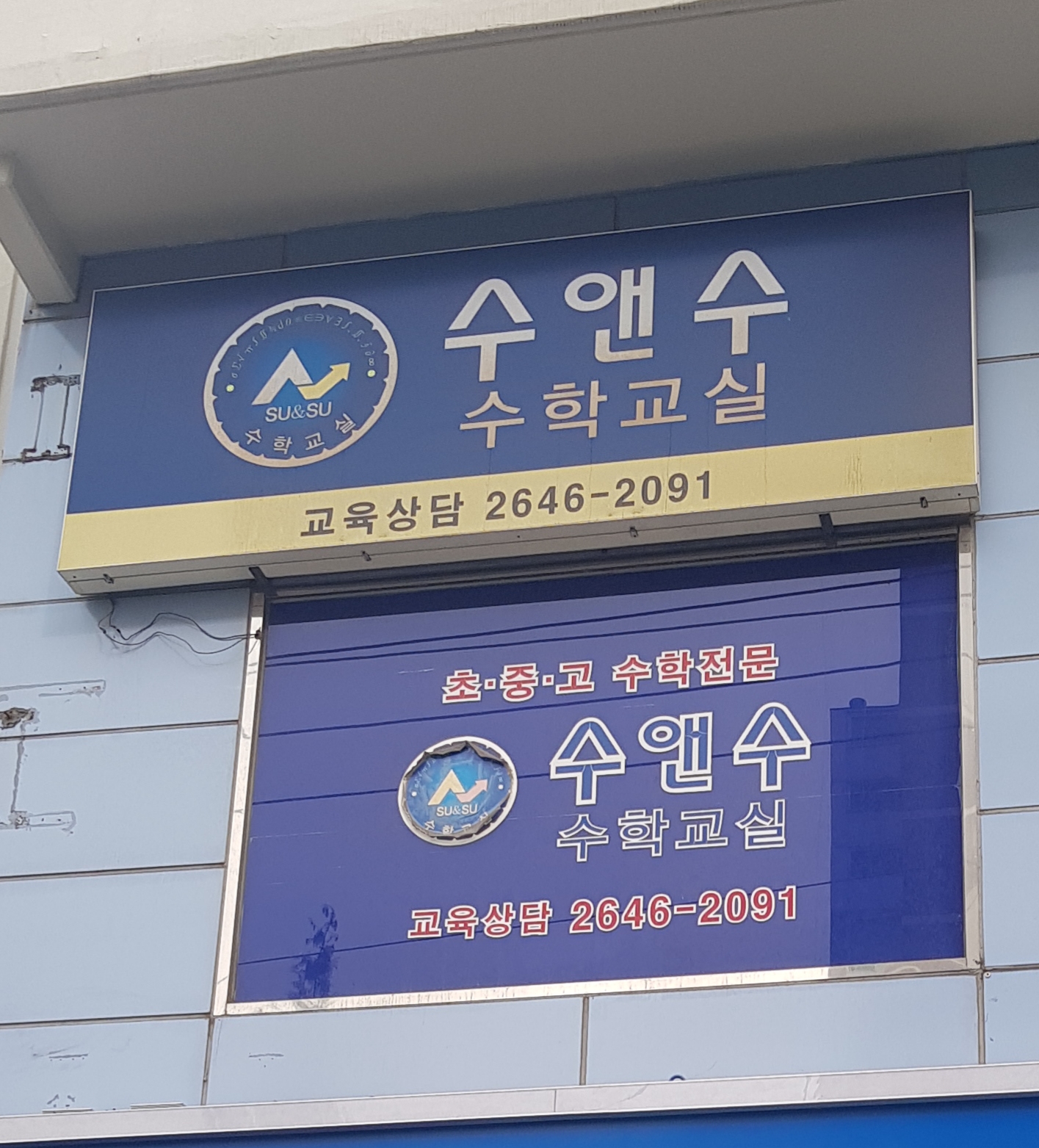 수앤수수학교실