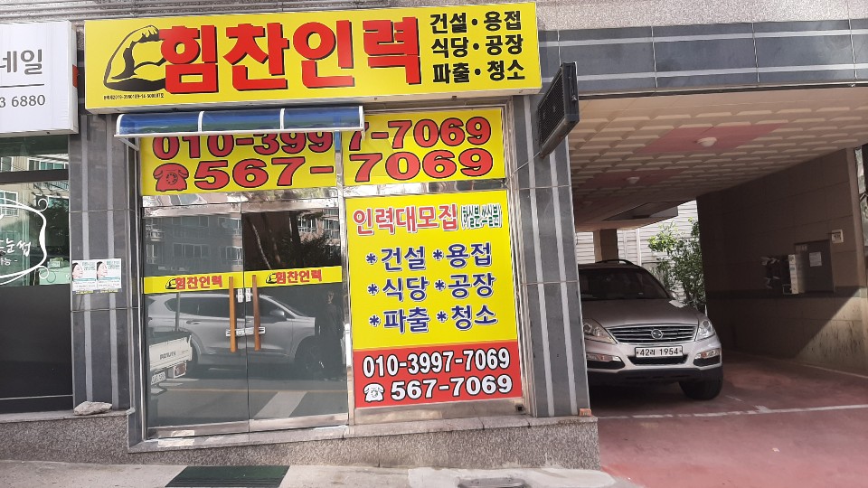 힘찬인력