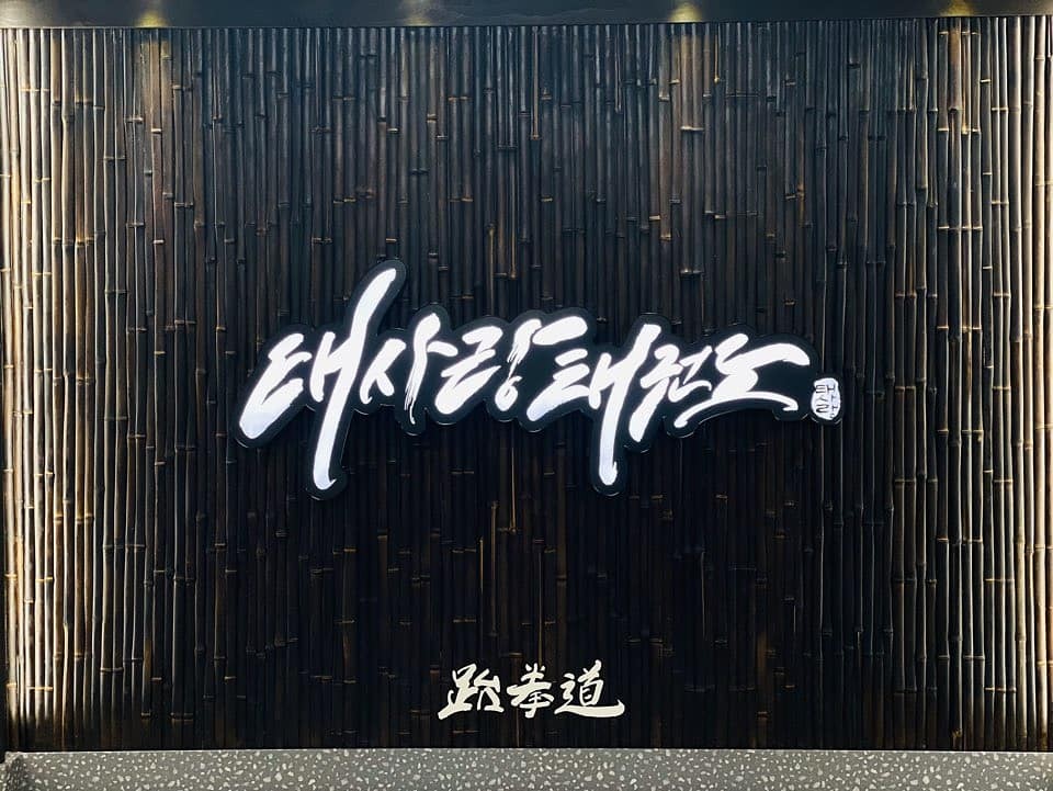 태사랑태권도