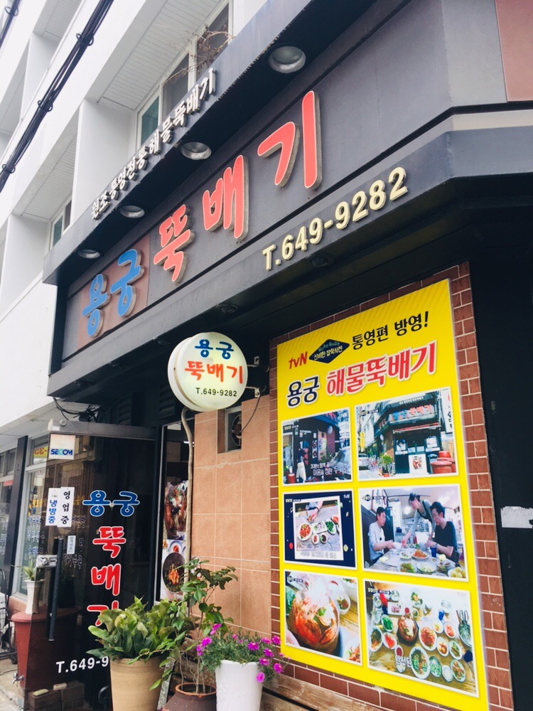 용궁뚝배기