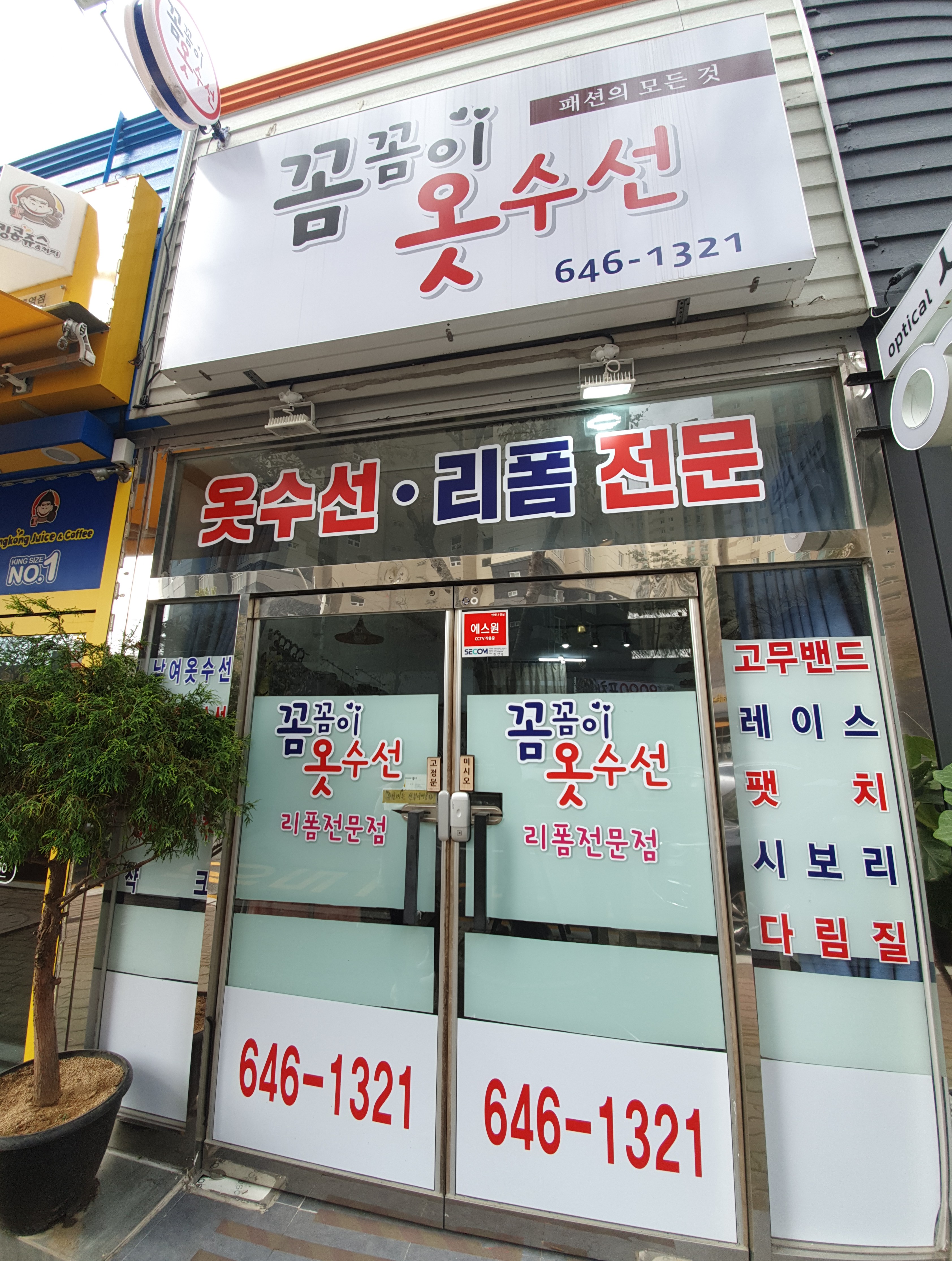 꼼꼼이옷수선
