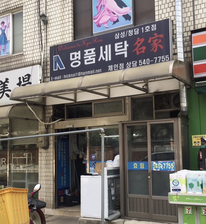 명품세탁 삼성청담1호점