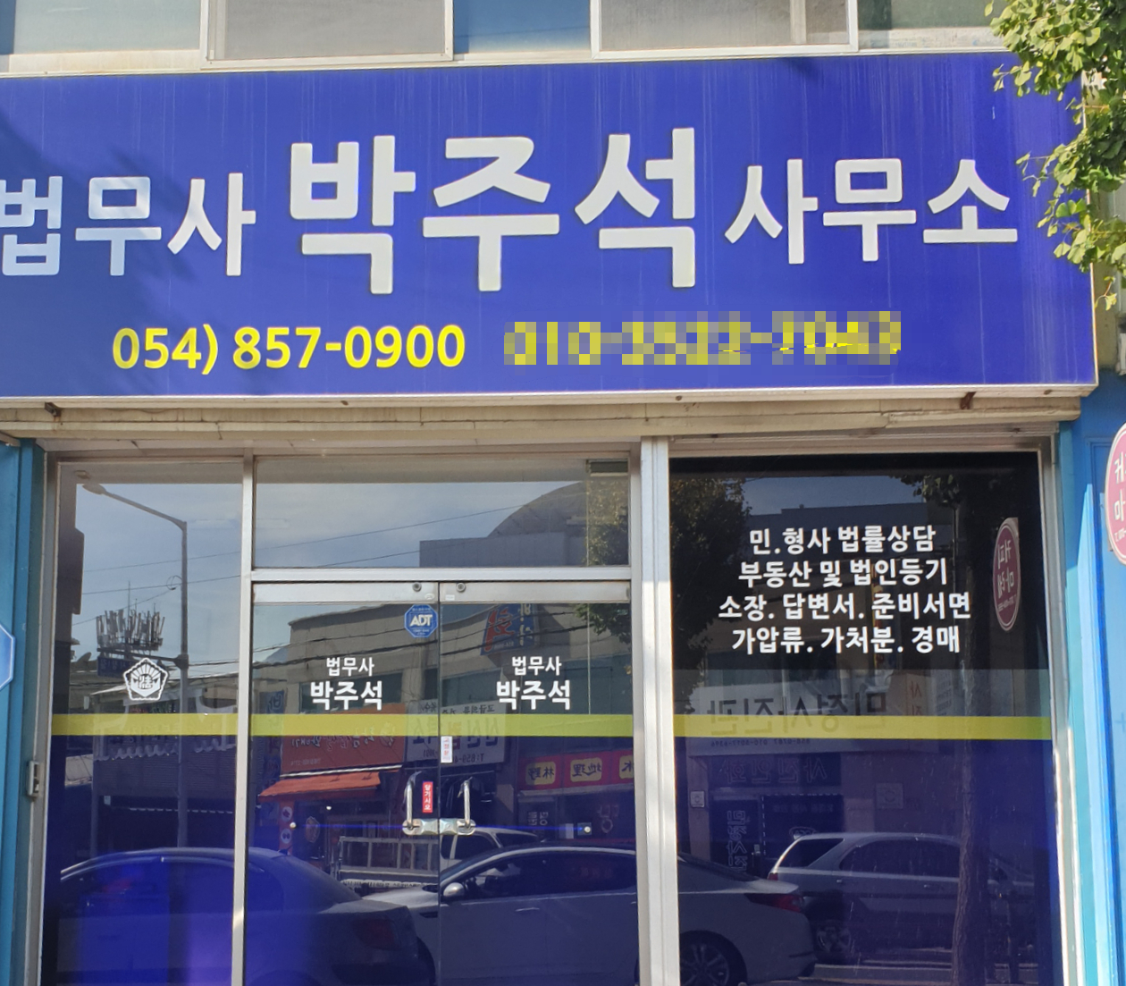 법무사박주석사무소