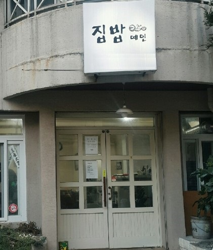 집밥예인