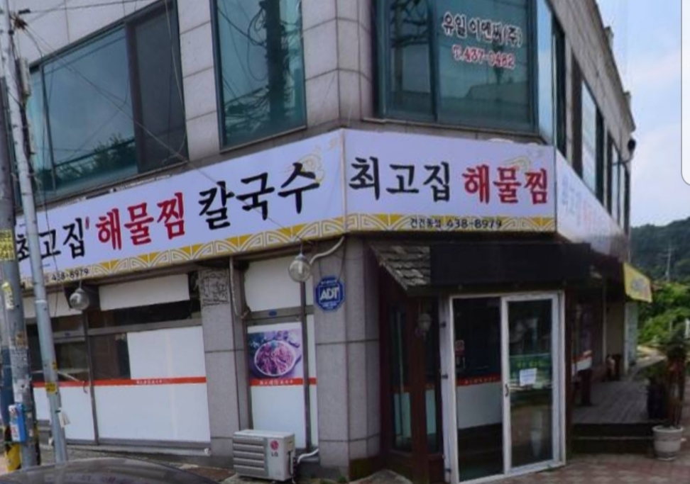 최고집해물찜칼국수 건건동점 설명사진