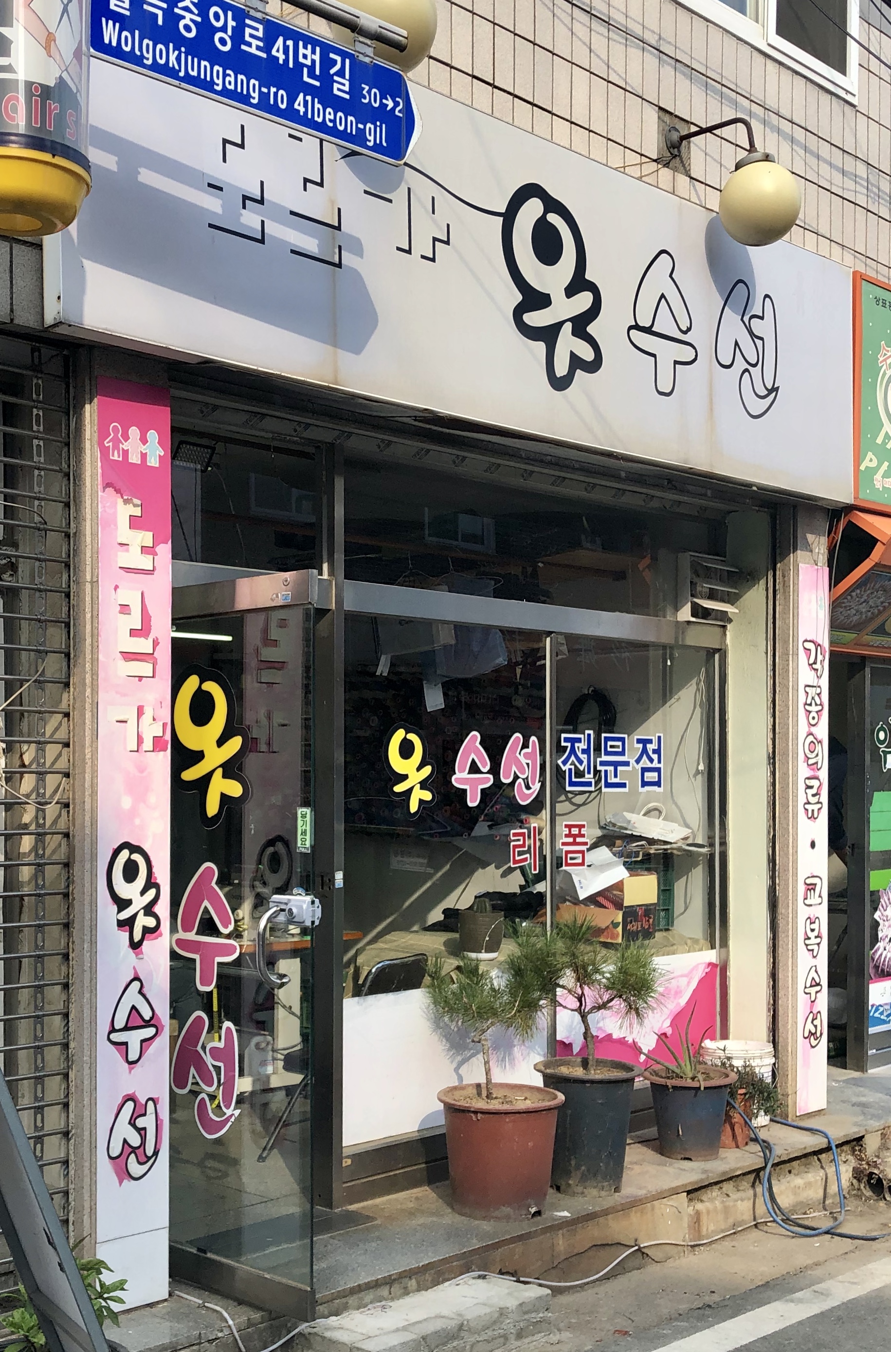 도르가옷수선