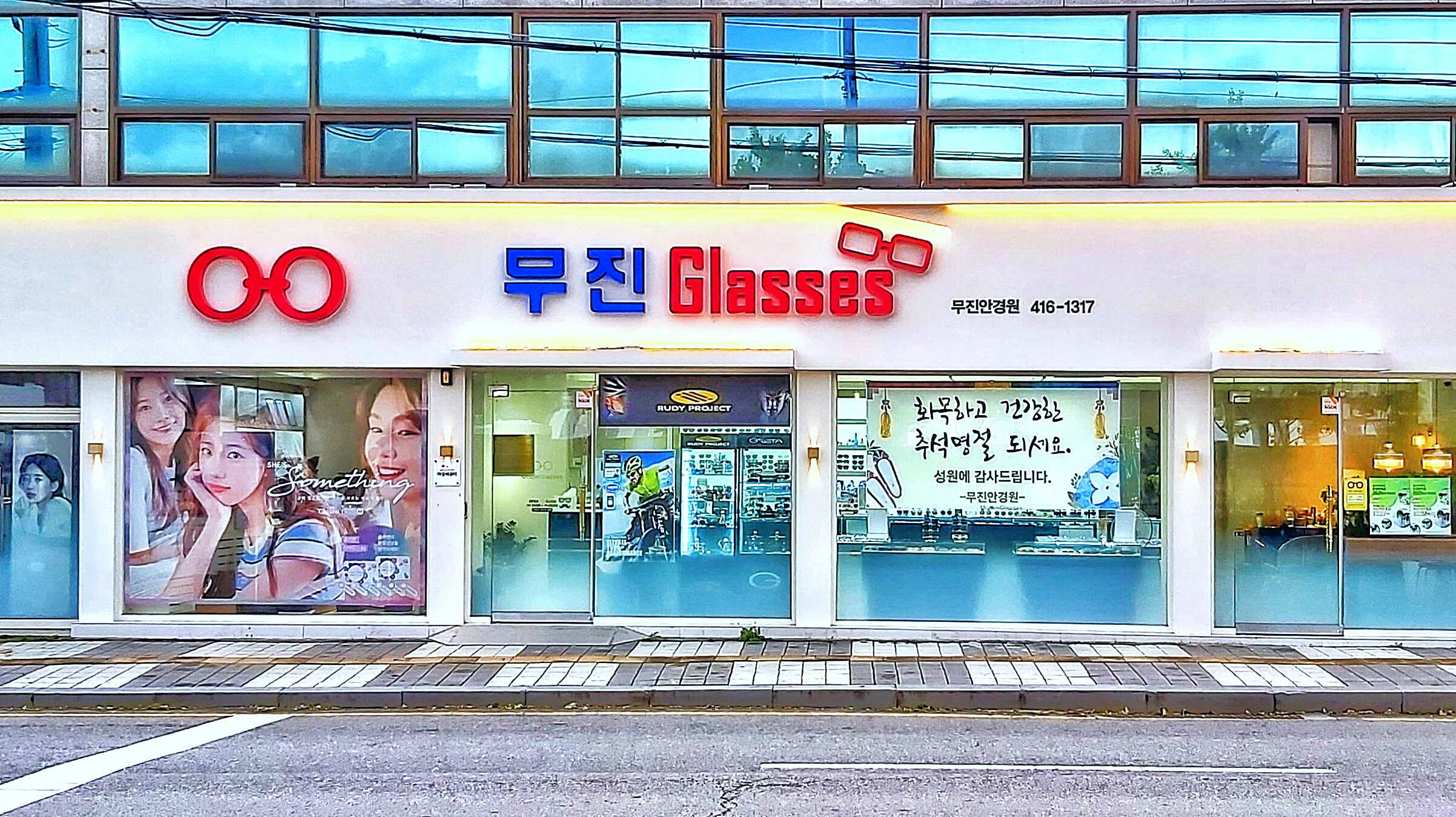 무진안경원 대표 이미지