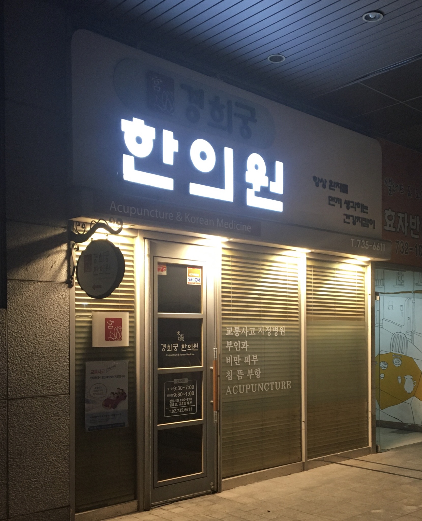 경희궁한의원