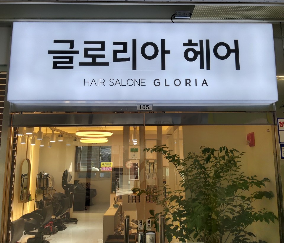 글로리아헤어