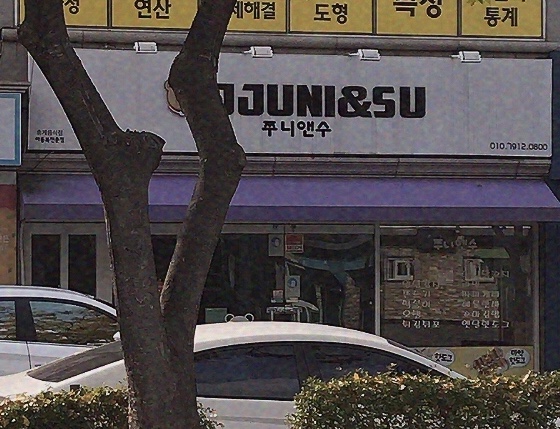 쭈니앤수