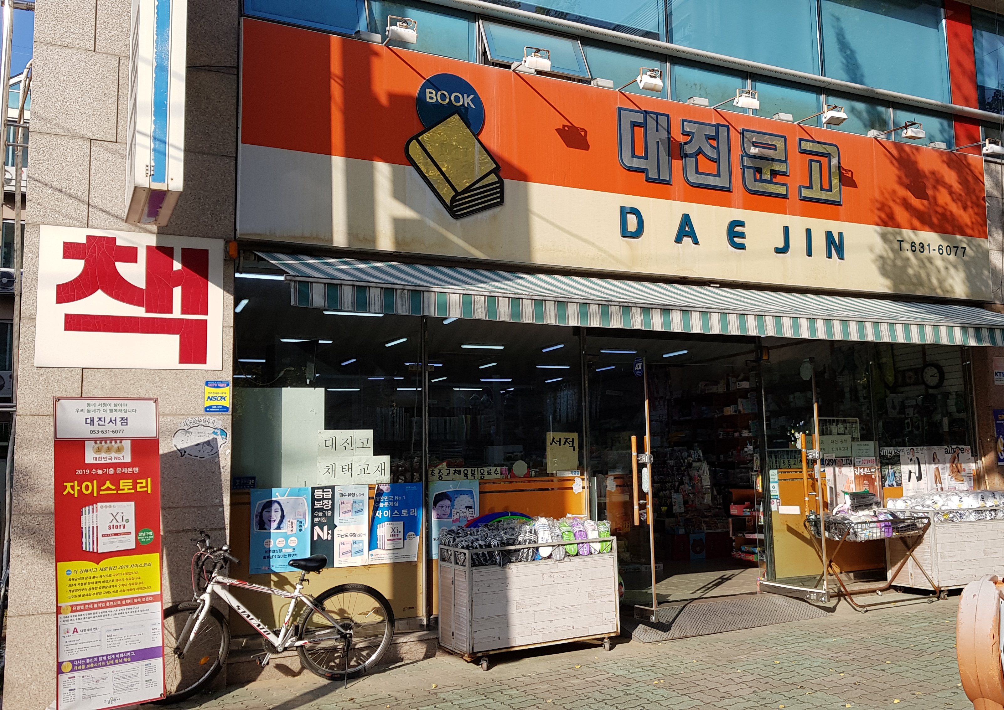 대진문고