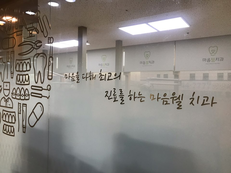마음웰치과의원 대표 이미지