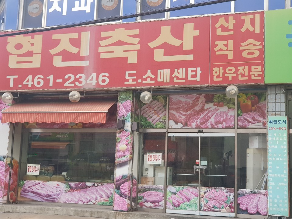협진축산