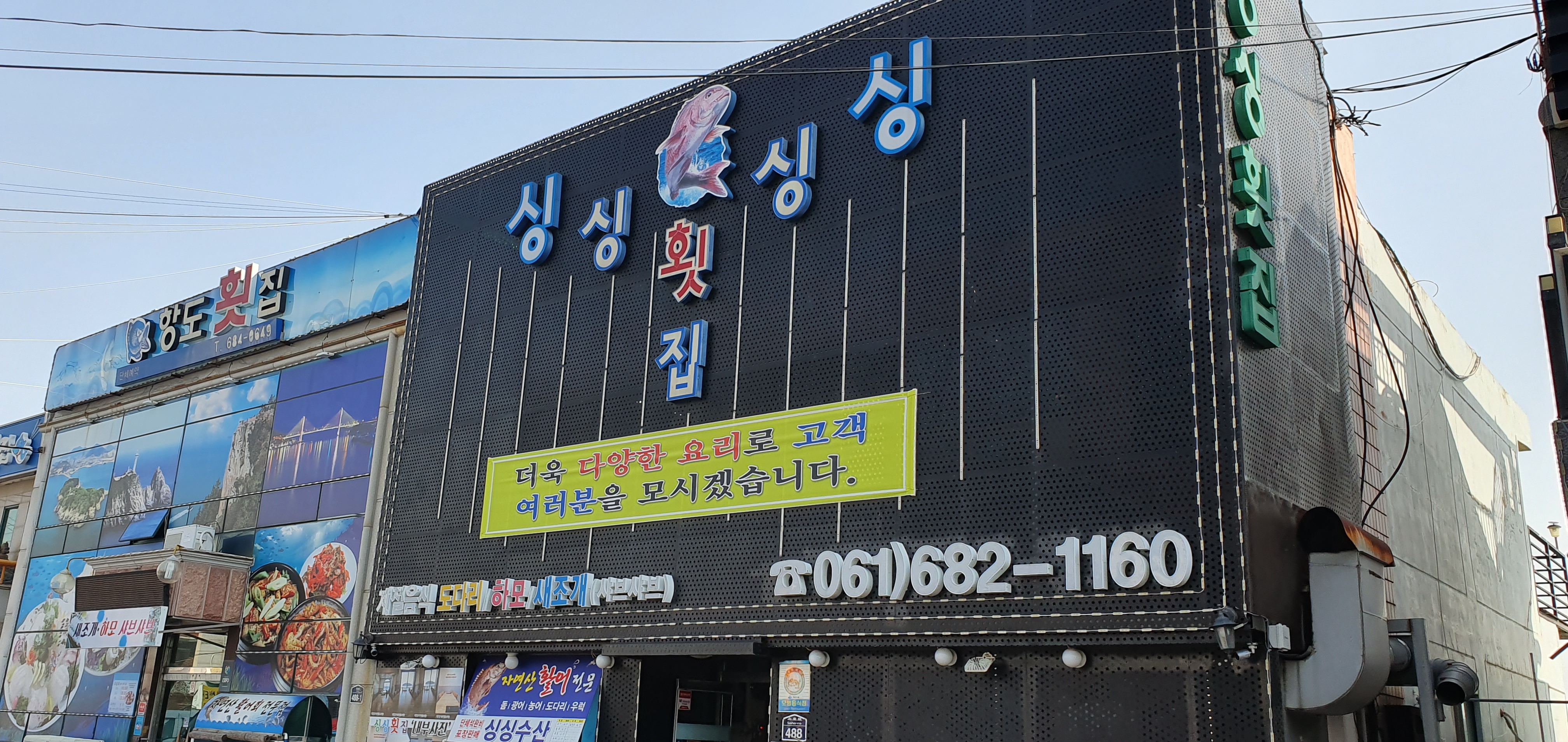 싱싱횟집
