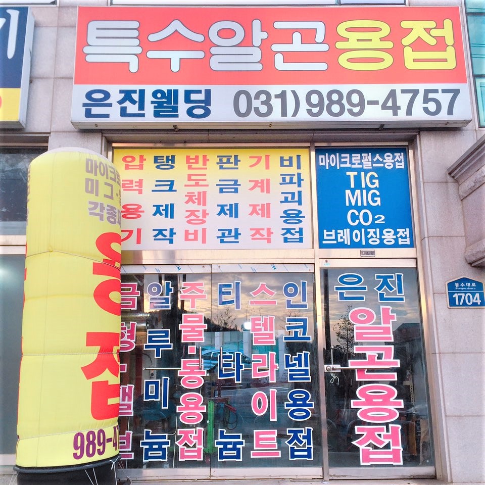 은진특수알곤용접