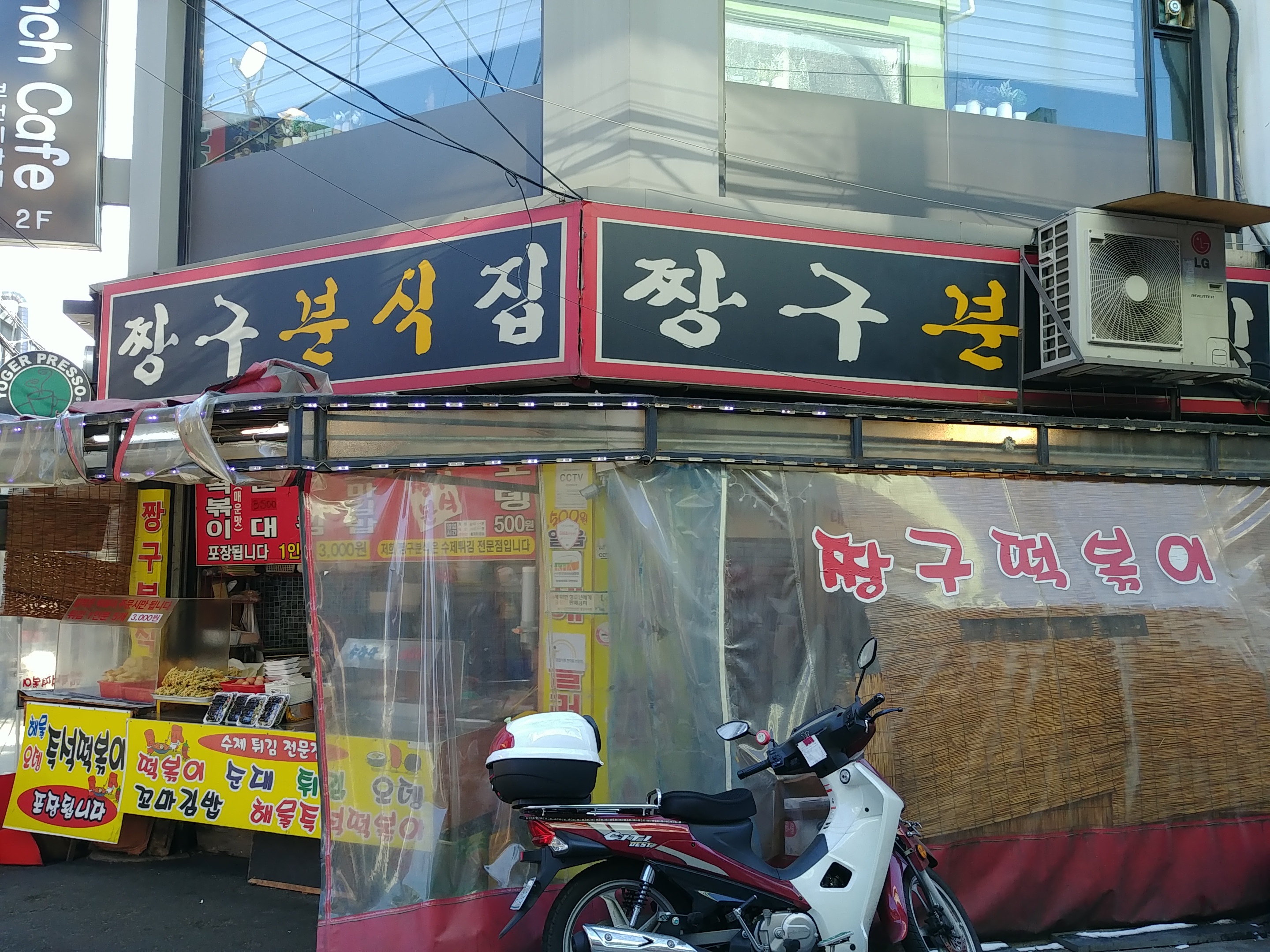 종합시장 짱구분식