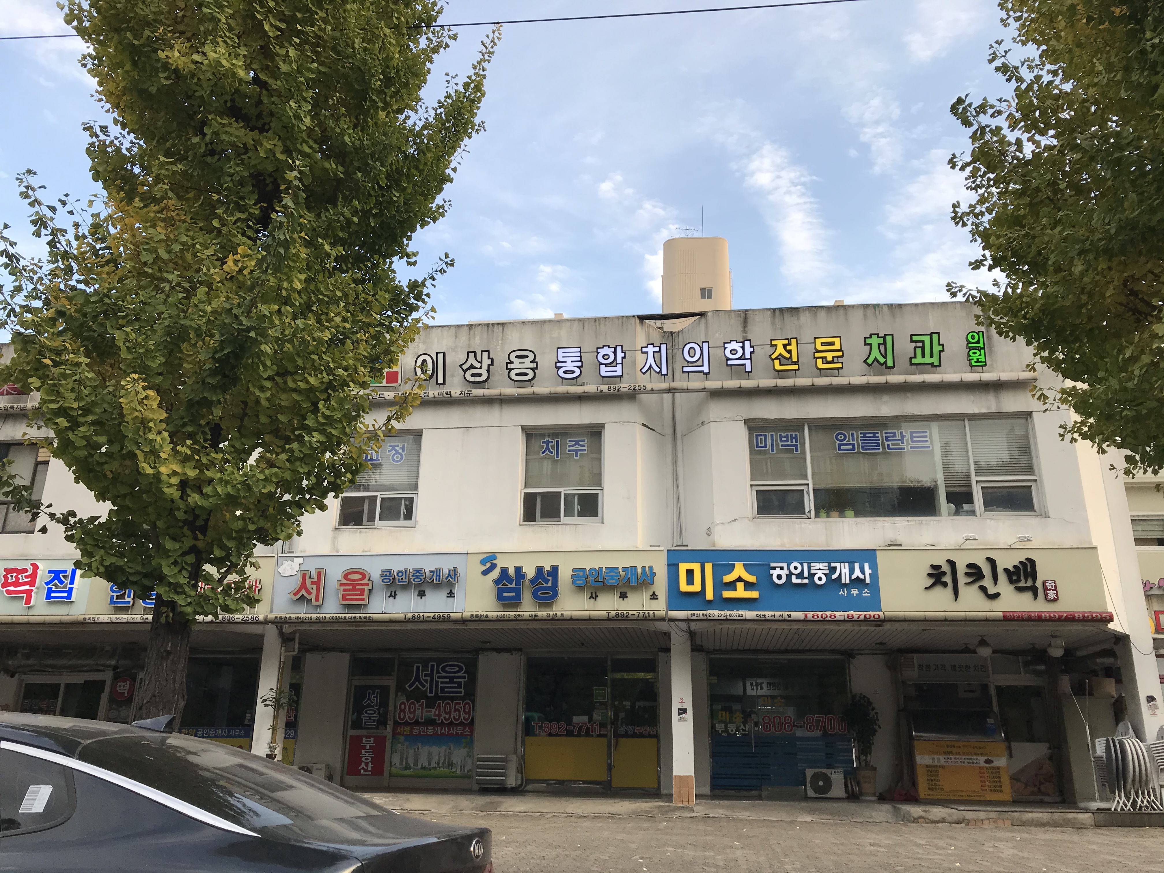 이상용치과의원