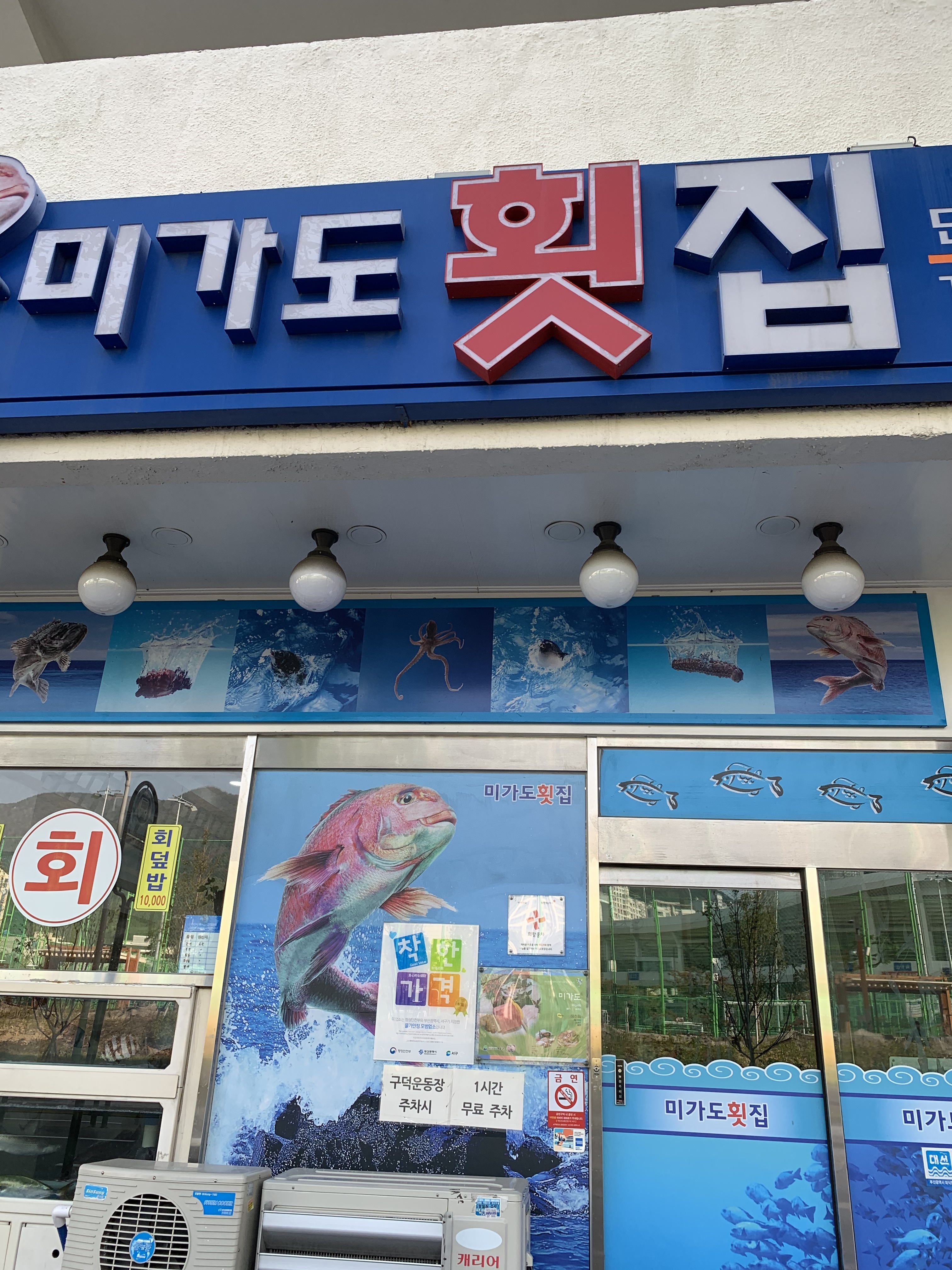 미가도횟집