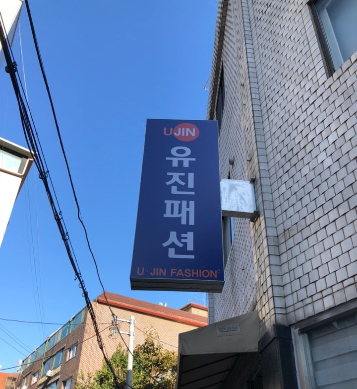 유진패션