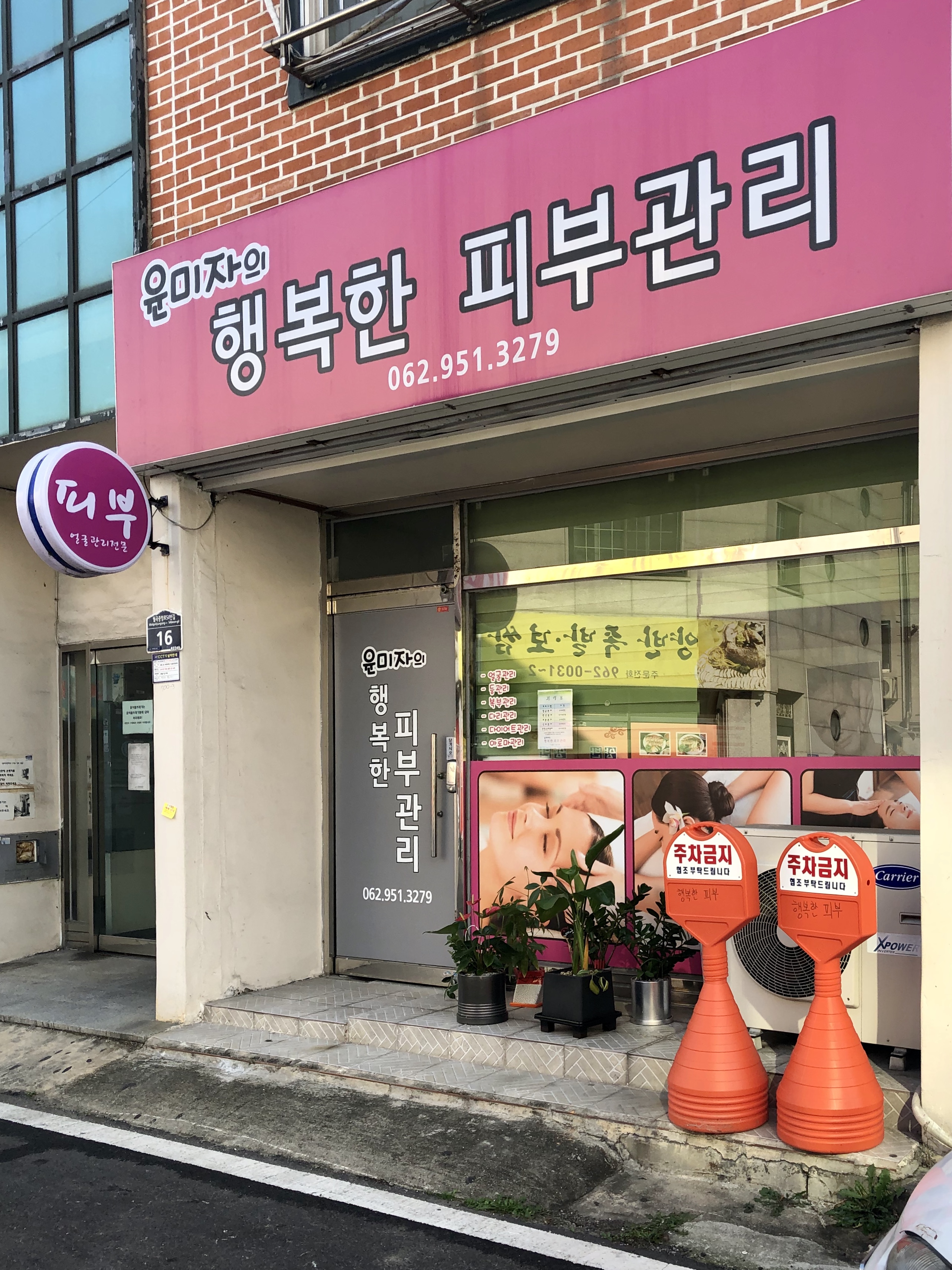 윤미자의행복한피부관리