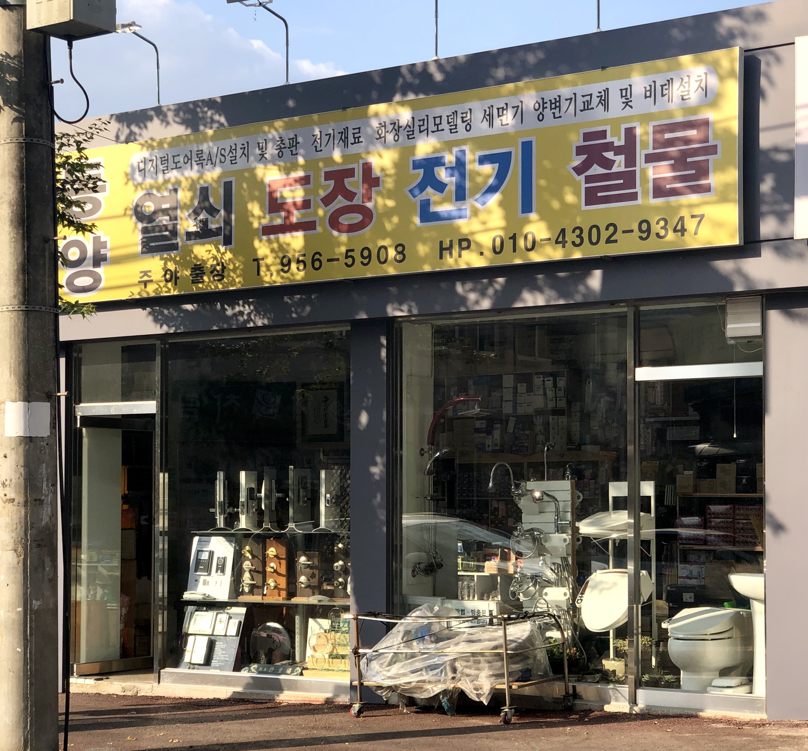 동양열쇠도장전기철물