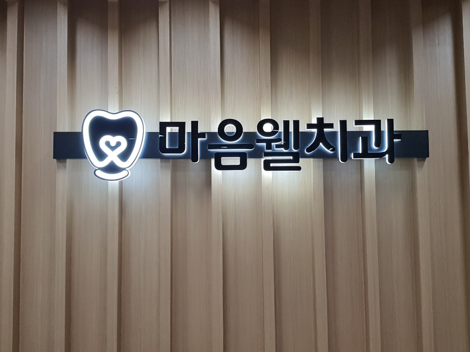 마음웰치과의원 대표 이미지