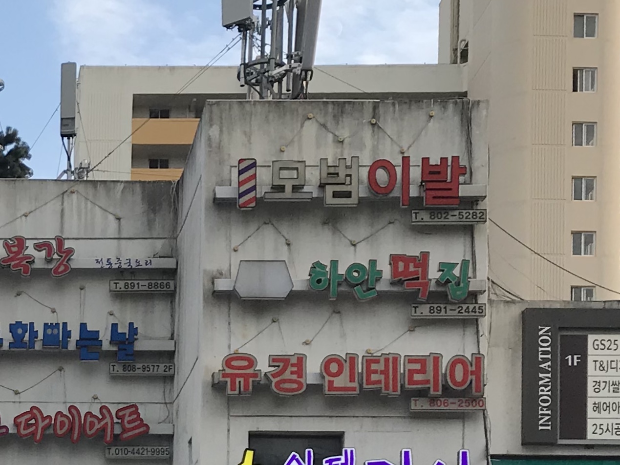 모범이발관