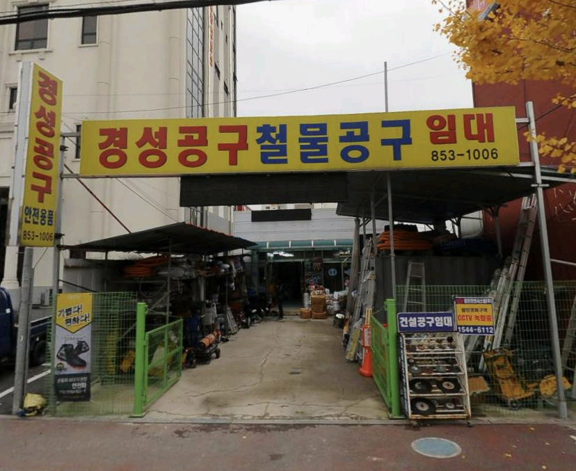 경성공구철물공구임대