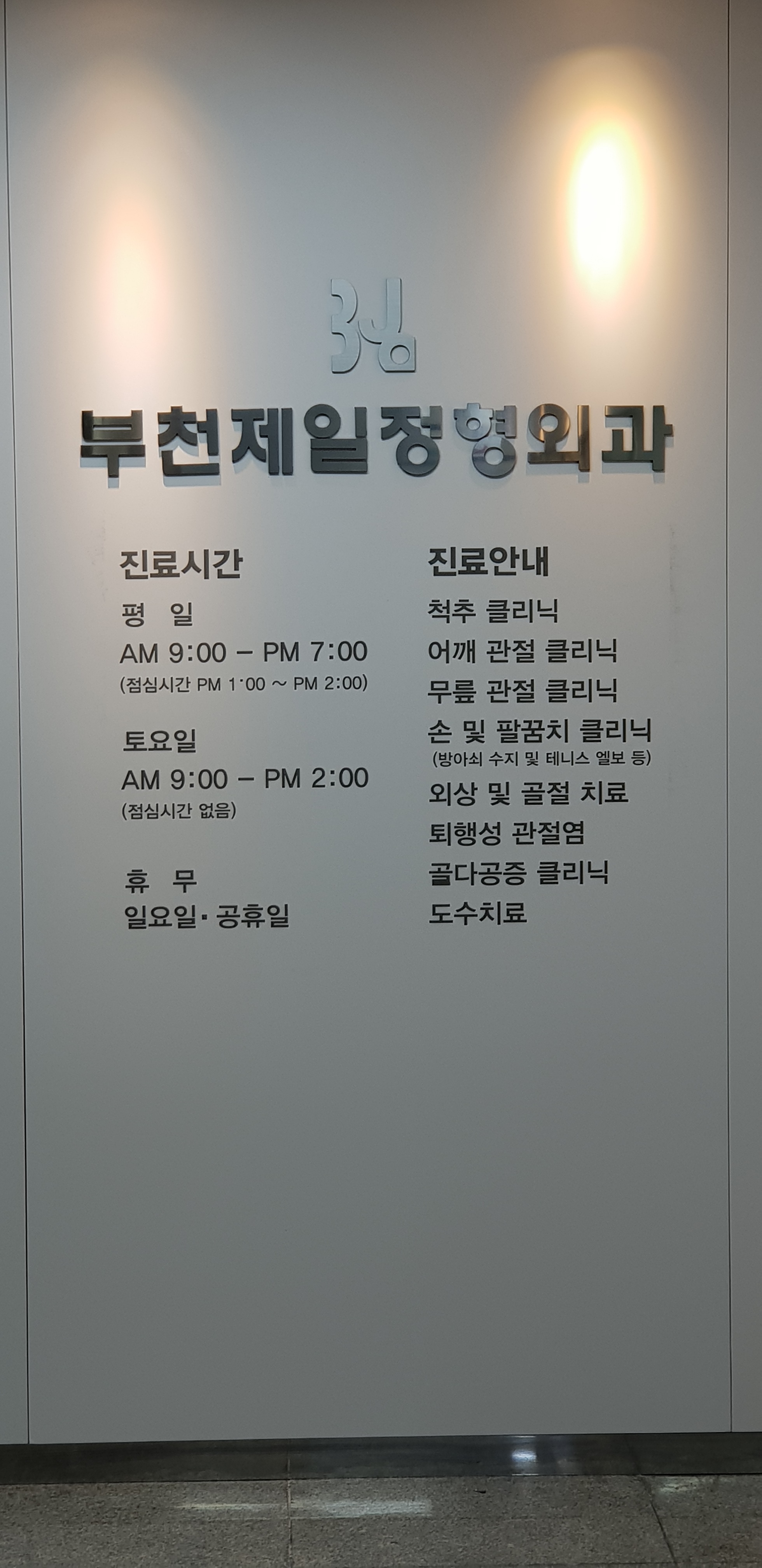 부천제일정형외과의원